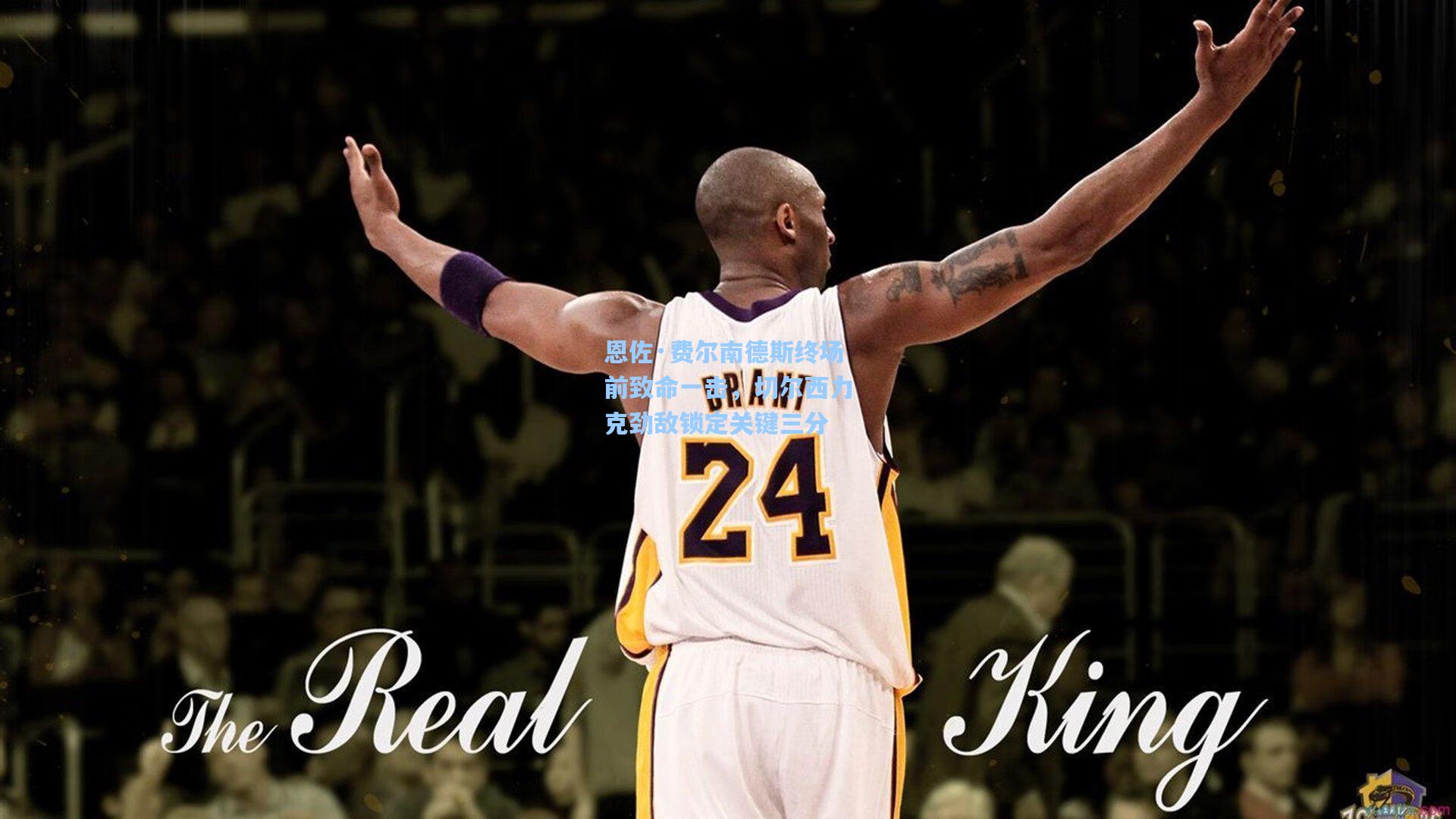 恩佐·费尔南德斯终场前致命一击，切尔西力克劲敌锁定关键三分