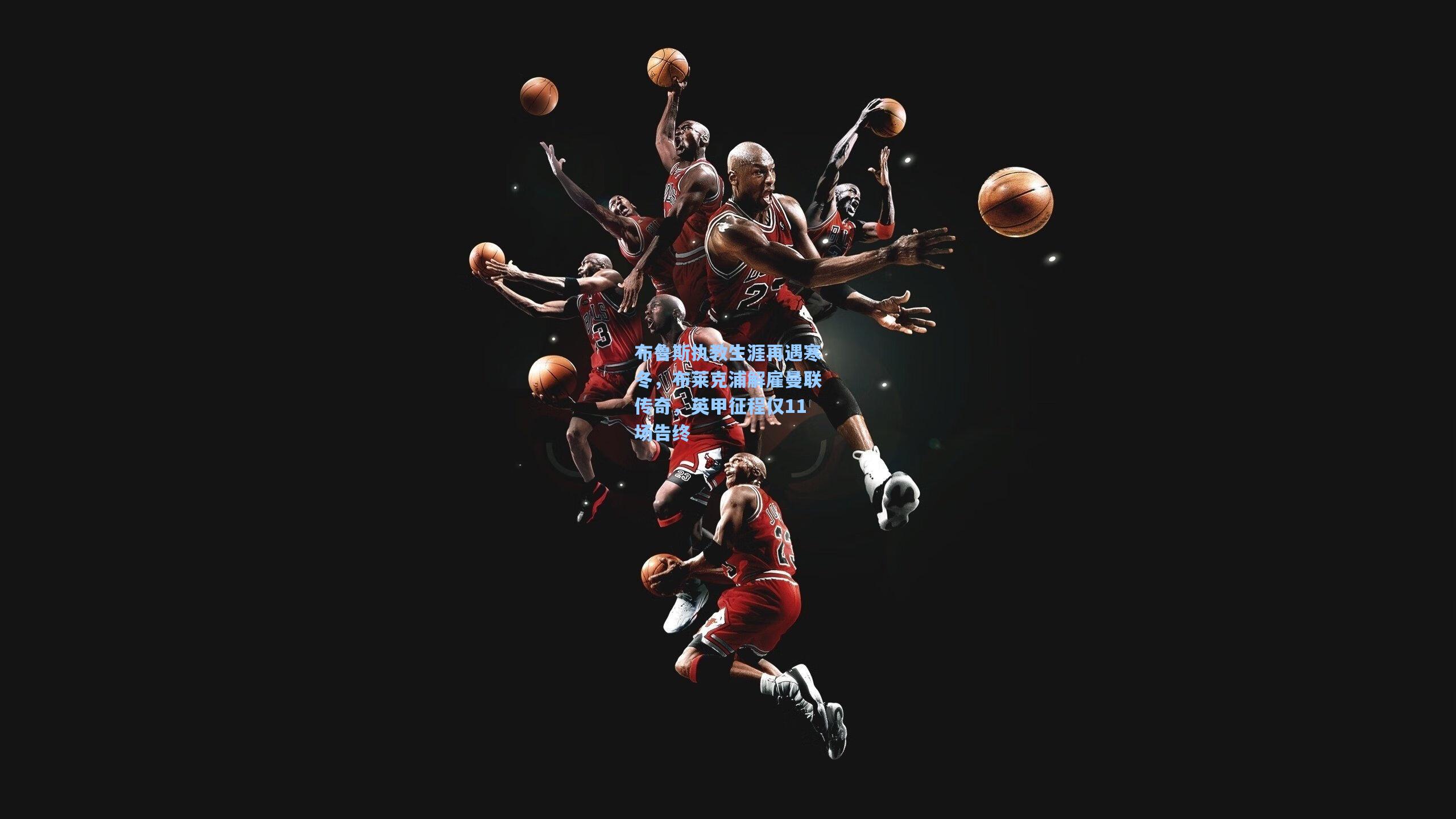 布鲁斯执教生涯再遇寒冬,布莱克浦解雇曼联传奇,英甲征程仅11场告终