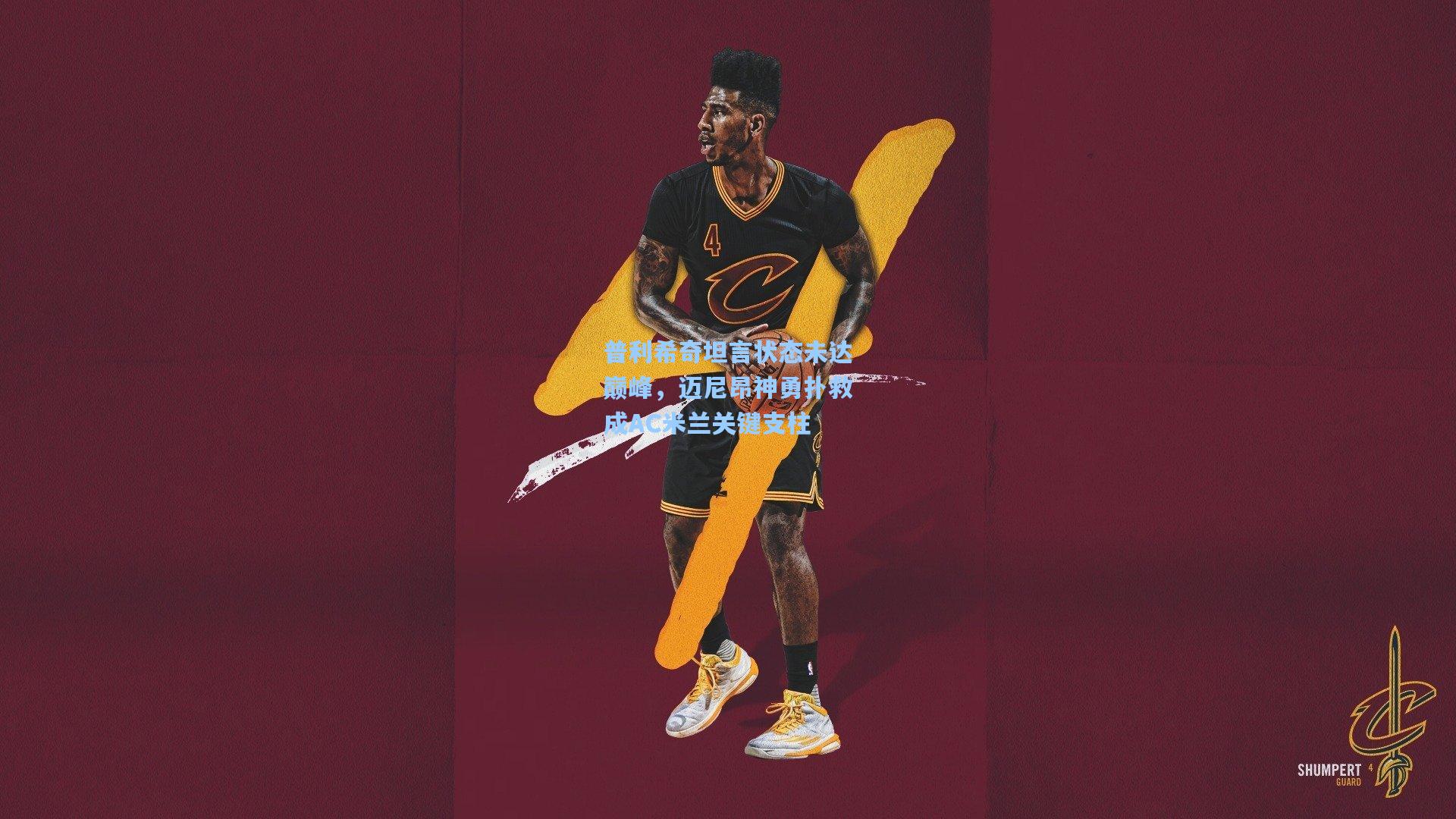 普利希奇坦言状态未达巅峰，迈尼昂神勇扑救成AC米兰关键支柱