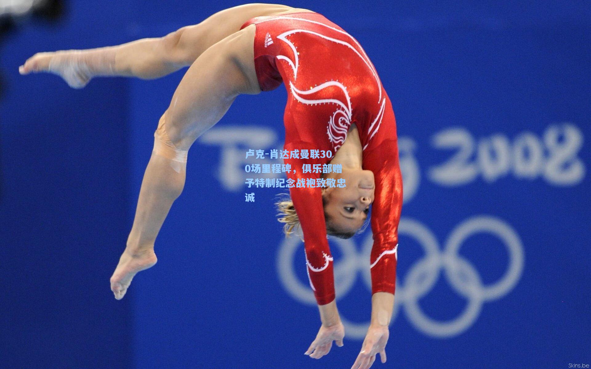 卢克-肖达成曼联300场里程碑，俱乐部赠予特制纪念战袍致敬忠诚