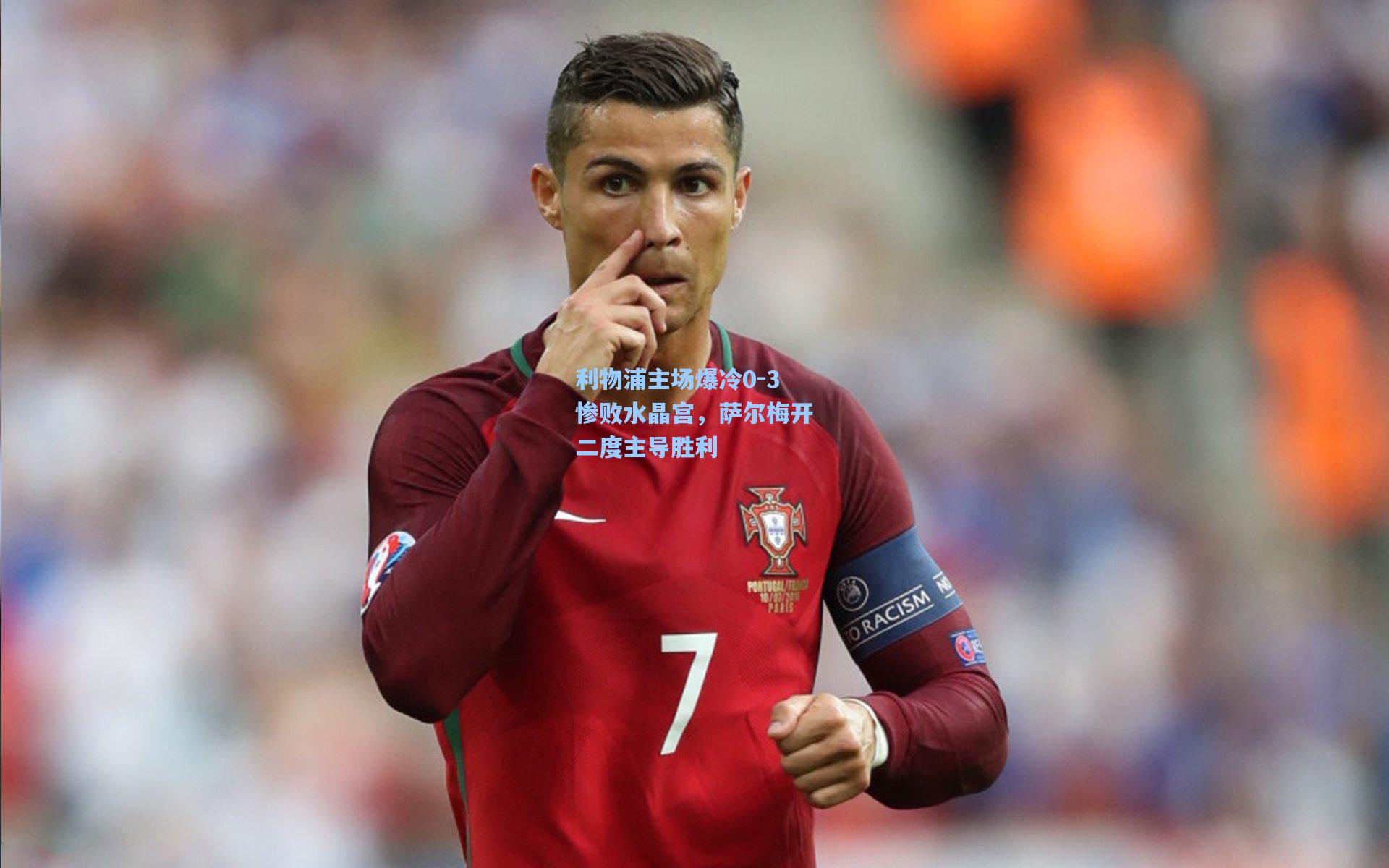 利物浦主场爆冷0-3惨败水晶宫,萨尔梅开二度主导胜利