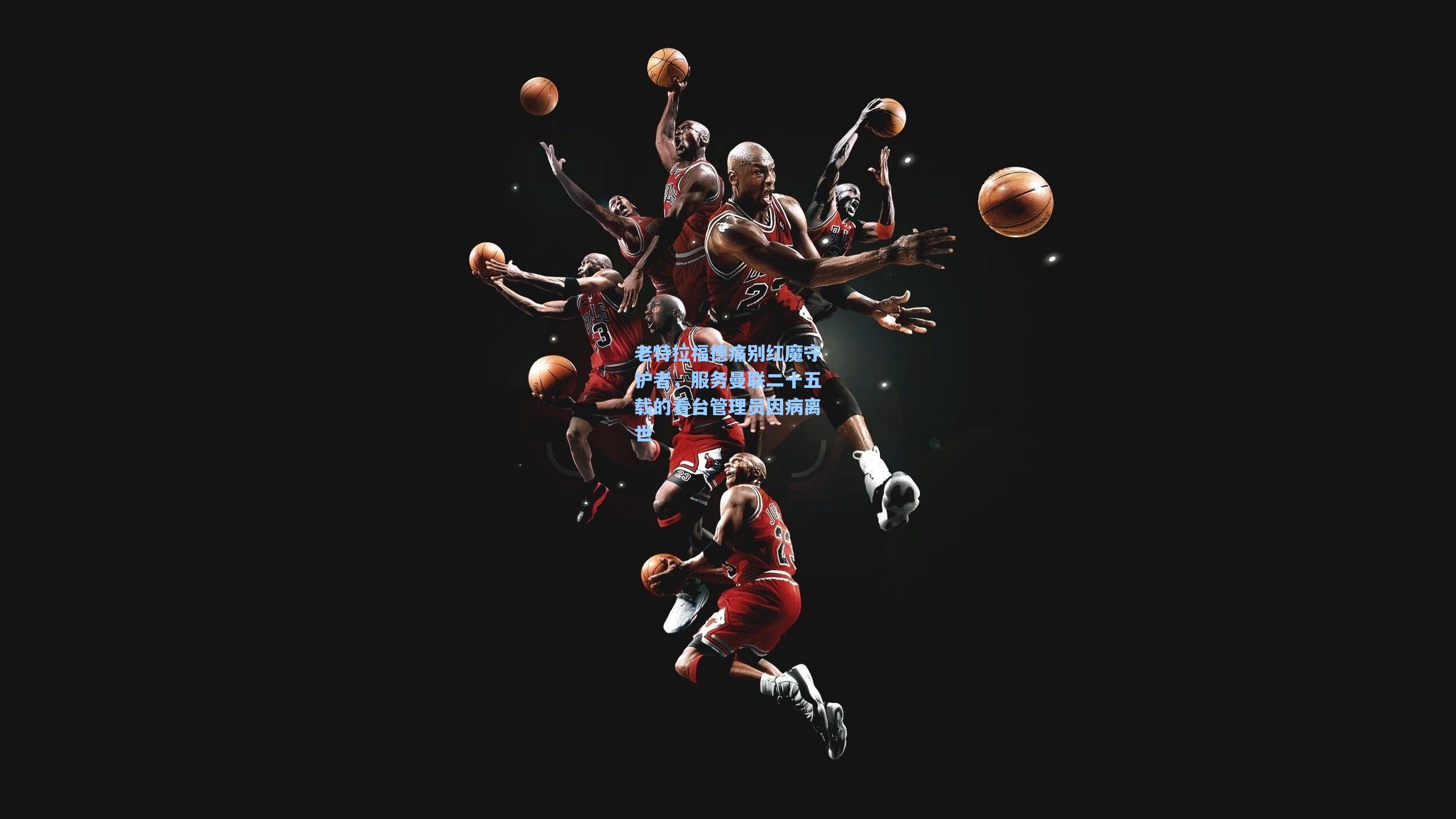 老特拉福德痛别红魔守护者，服务曼联二十五载的看台管理员因病离世