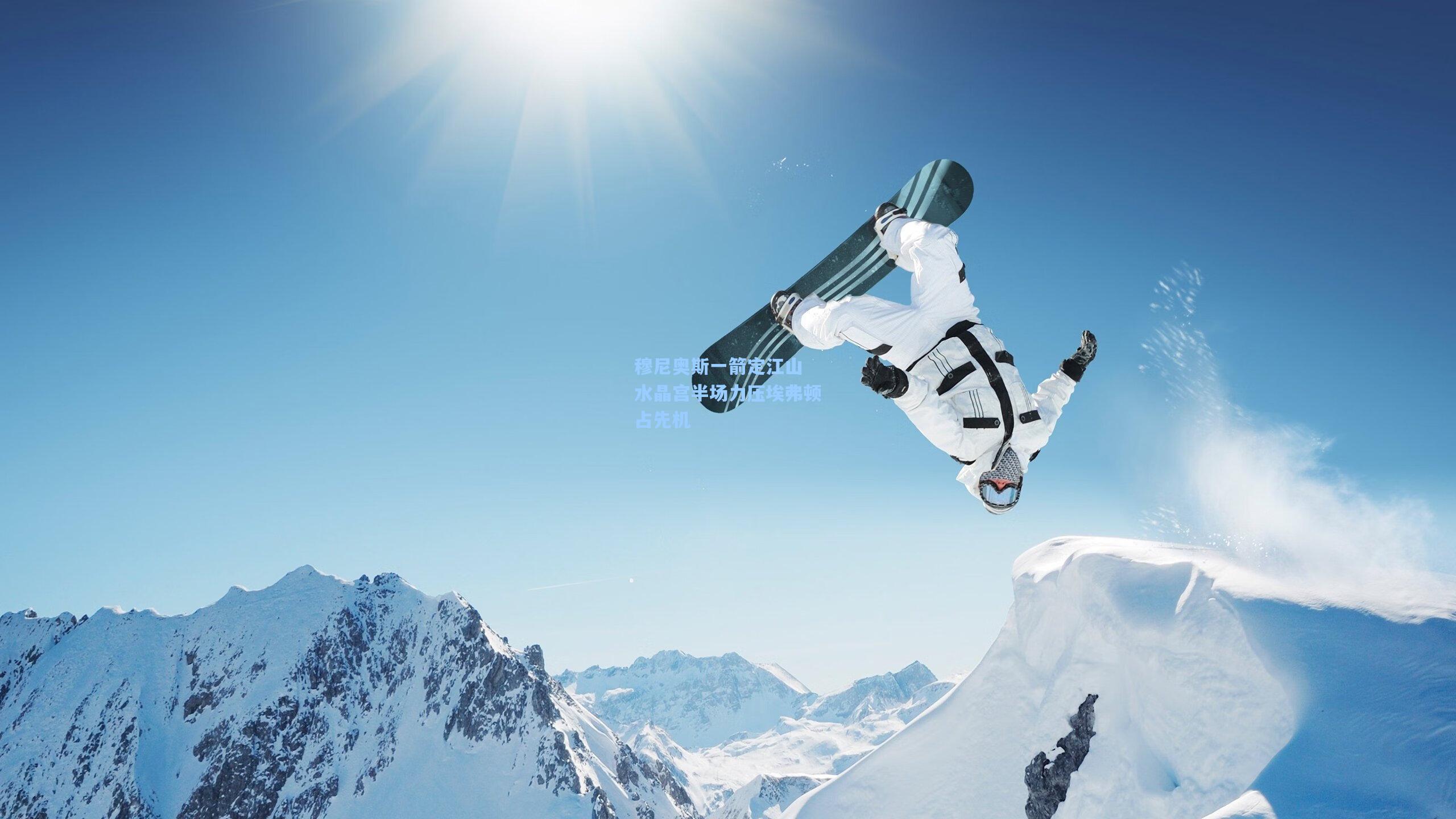 穆尼奥斯一箭定江山 水晶宫半场力压埃弗顿占先机