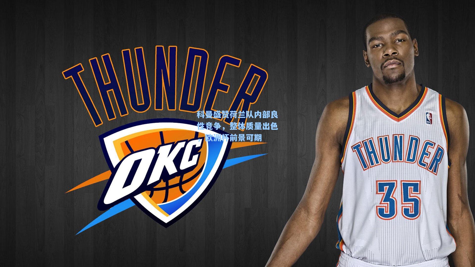 科曼盛赞荷兰队内部良性竞争，整体质量出色，欧洲杯前景可期