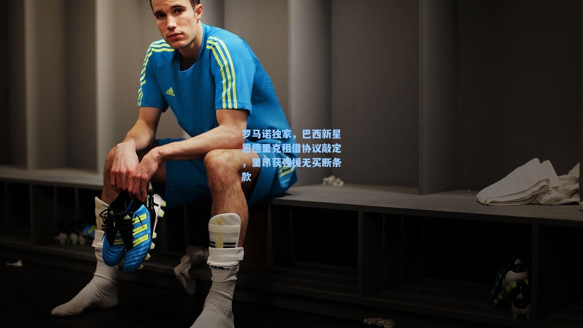 罗马诺独家，巴西新星恩德里克租借协议敲定，里昂获强援无买断条款