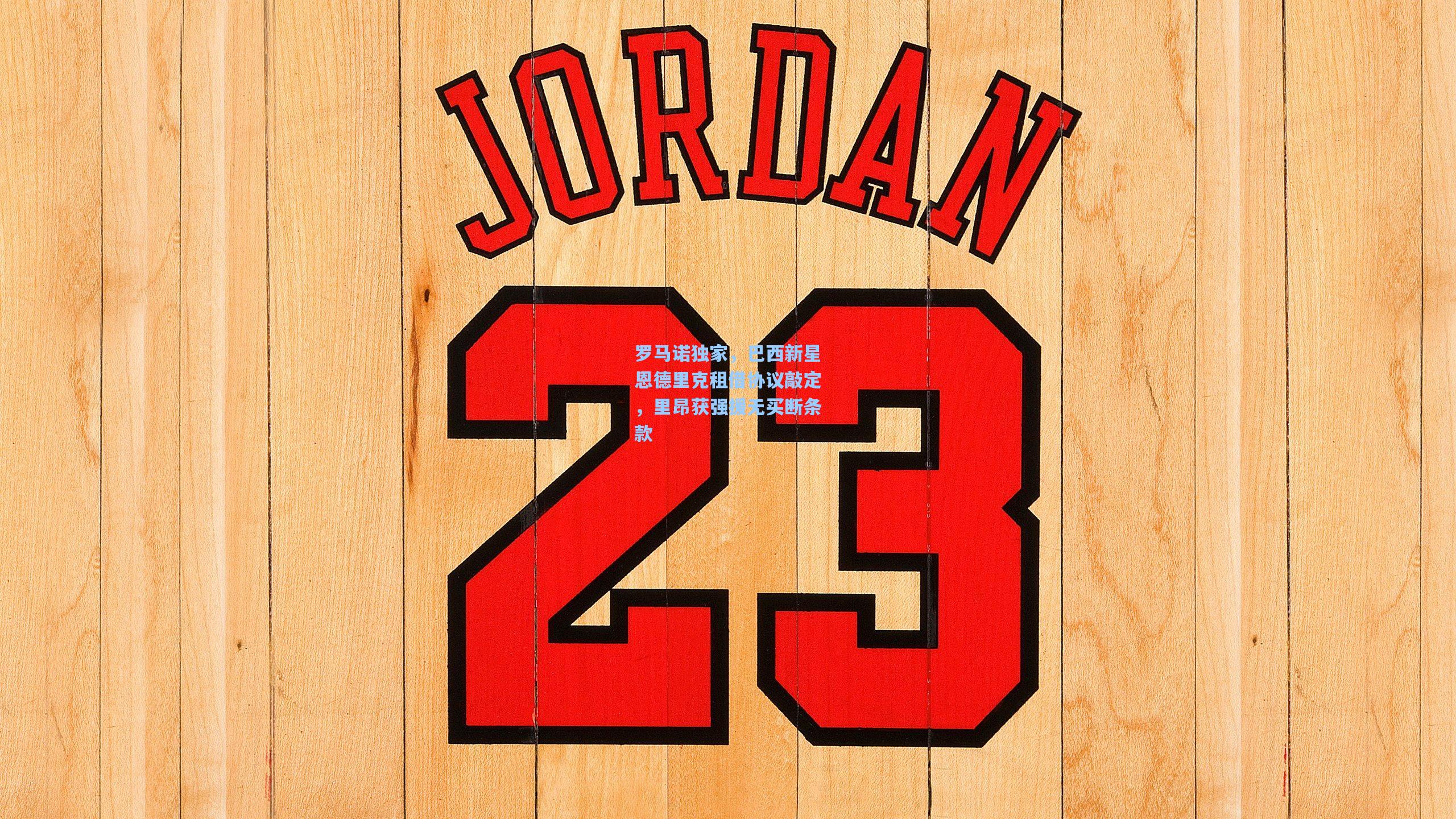 罗马诺独家，巴西新星恩德里克租借协议敲定，里昂获强援无买断条款