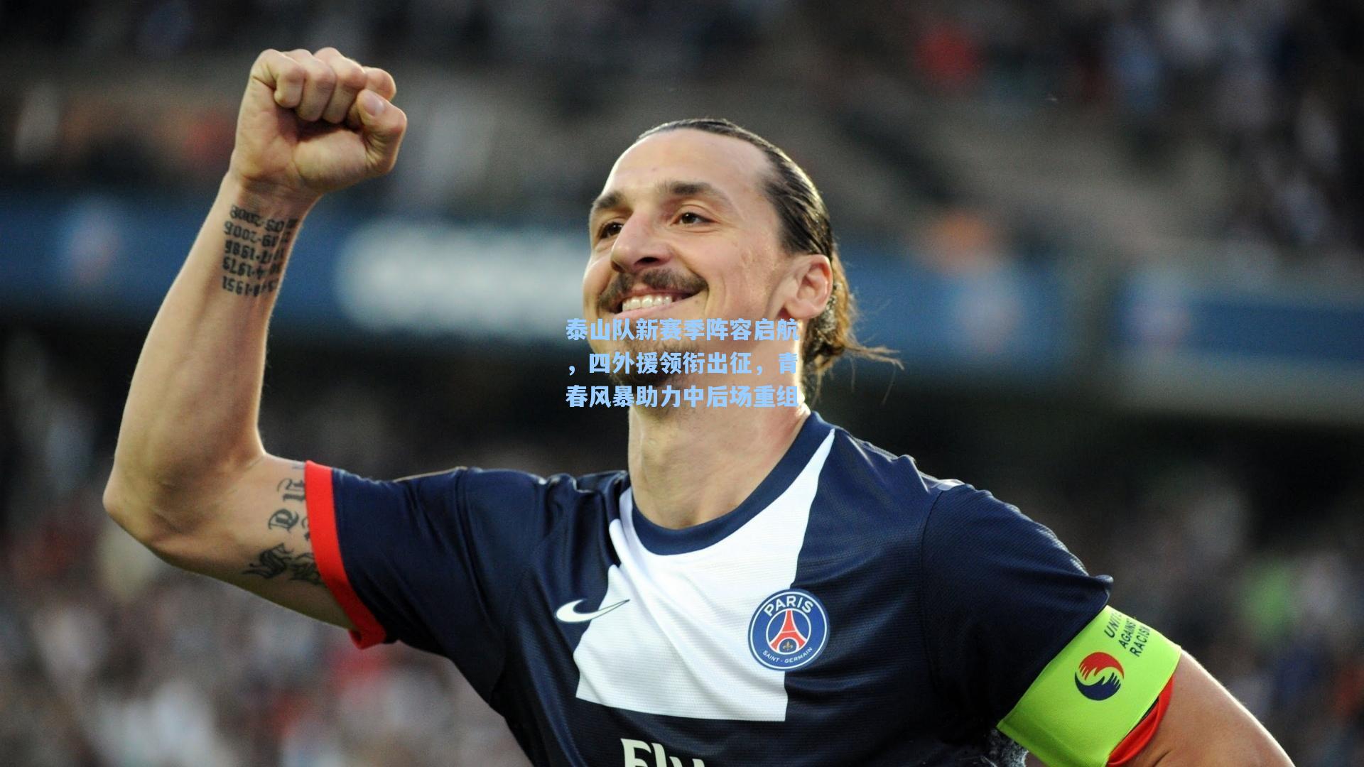 泰山队新赛季阵容启航，四外援领衔出征，青春风暴助力中后场重组