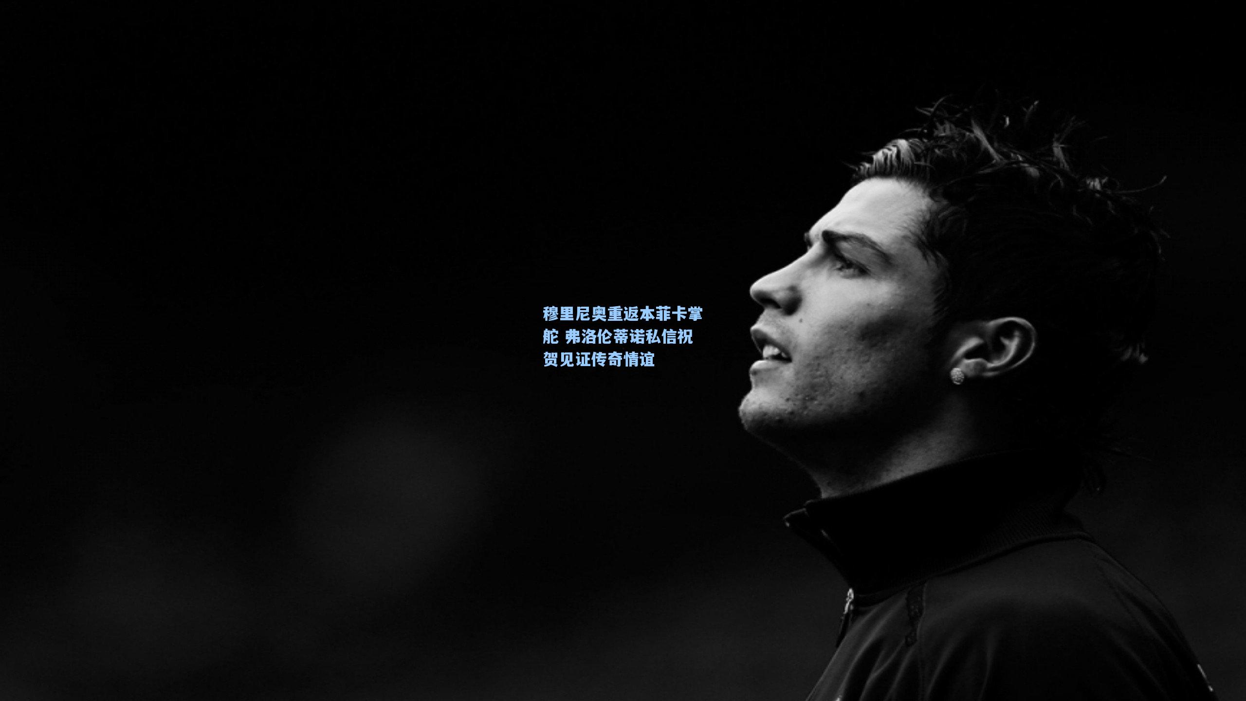 穆里尼奥重返本菲卡掌舵 弗洛伦蒂诺私信祝贺见证传奇情谊