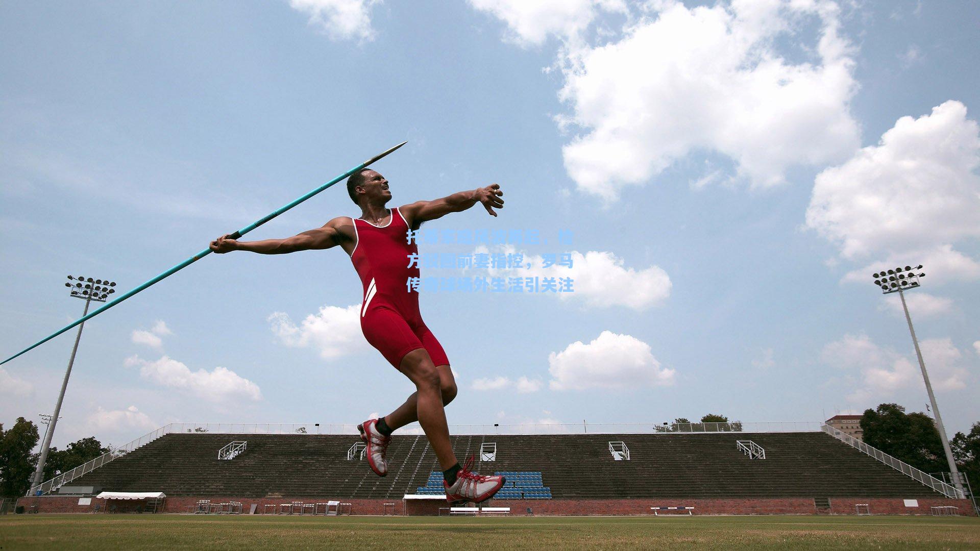 托蒂家庭风波再起，检方驳回前妻指控，罗马传奇球场外生活引关注