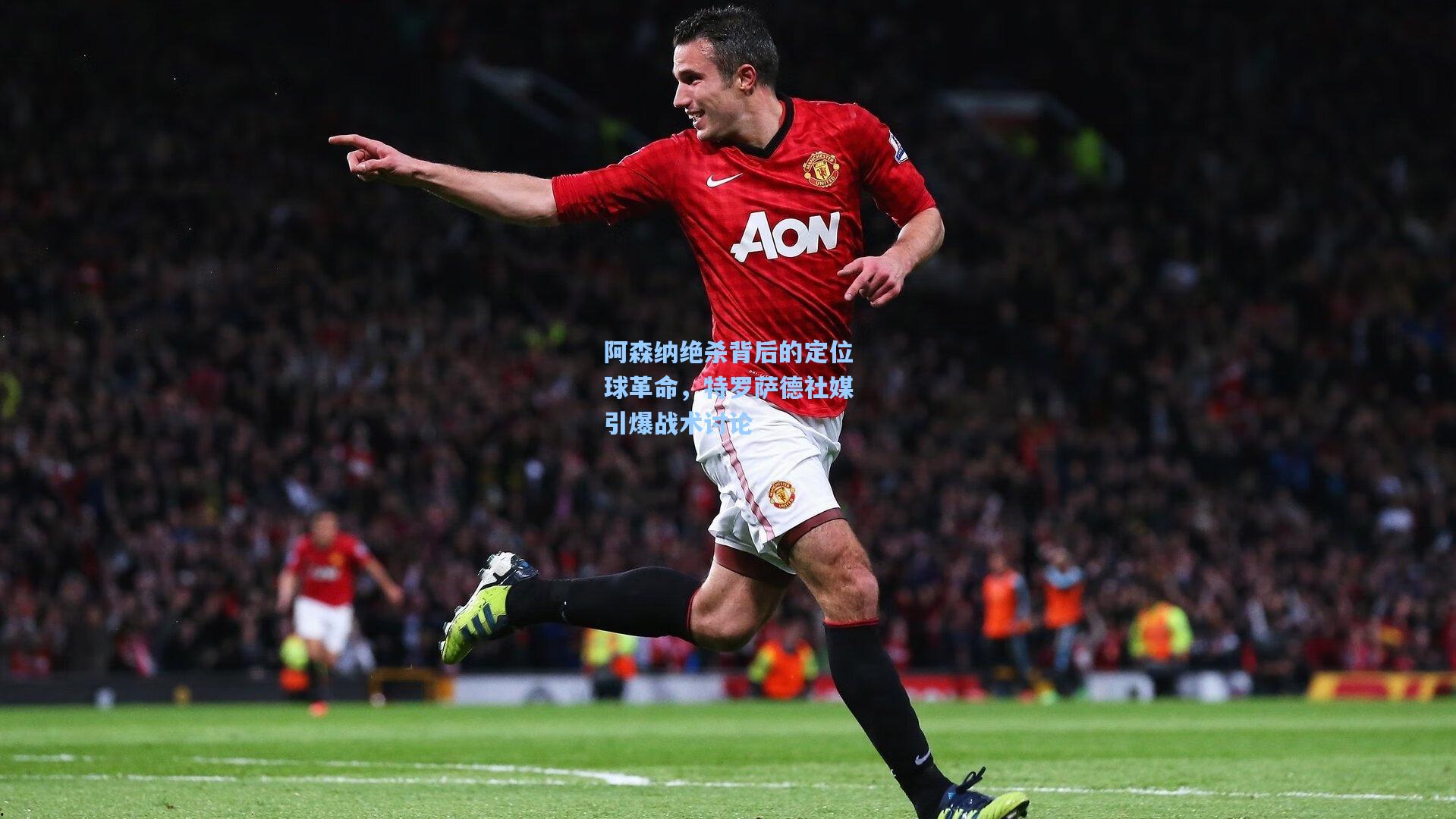 阿森纳绝杀背后的定位球革命，特罗萨德社媒引爆战术讨论