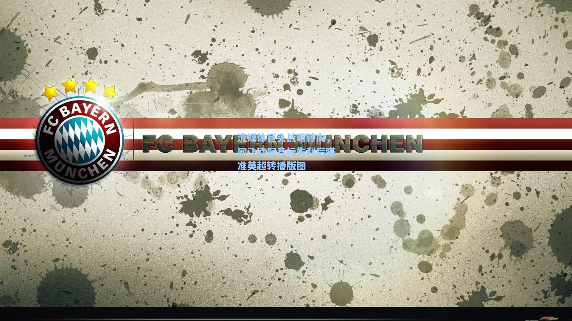 流媒体巨头战略转向，网飞欧冠竞标失利后瞄准英超转播版图