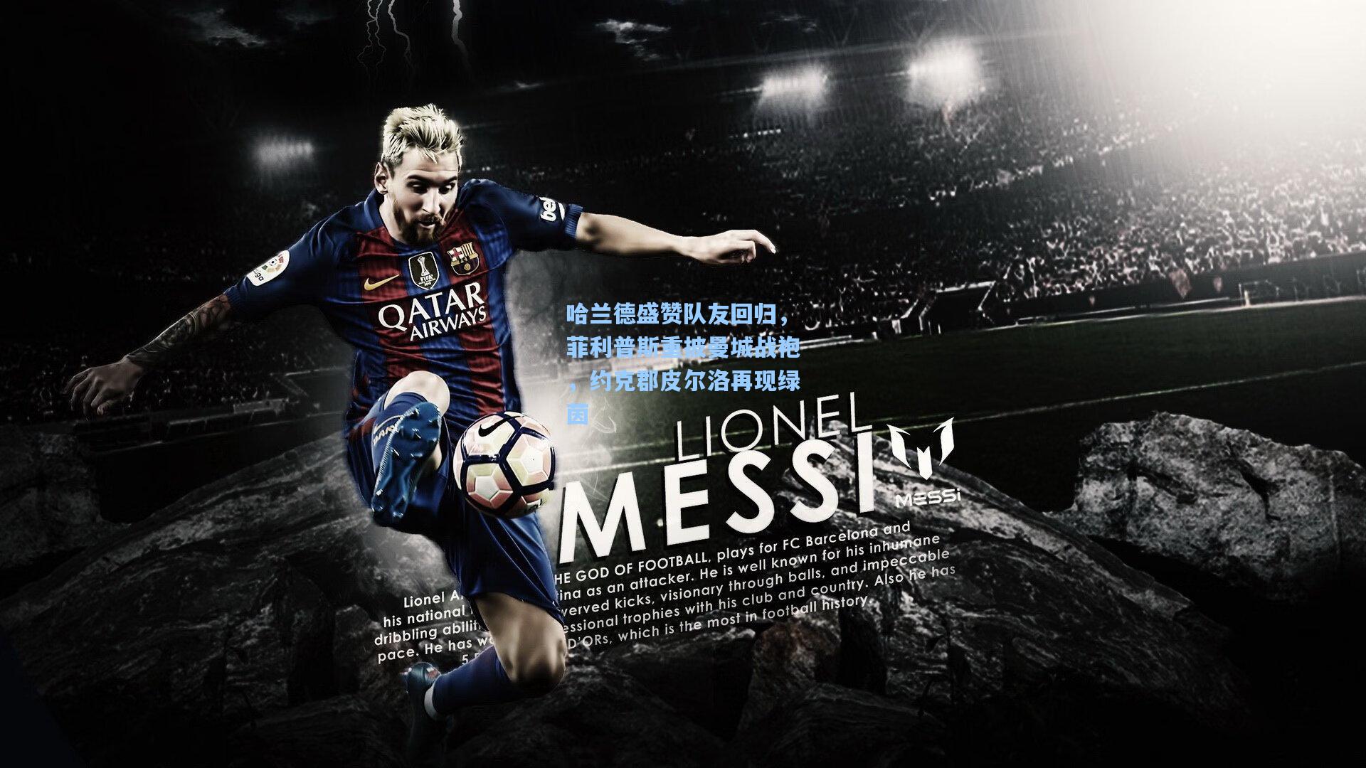 哈兰德盛赞队友回归,菲利普斯重披曼城战袍,约克郡皮尔洛再现绿茵