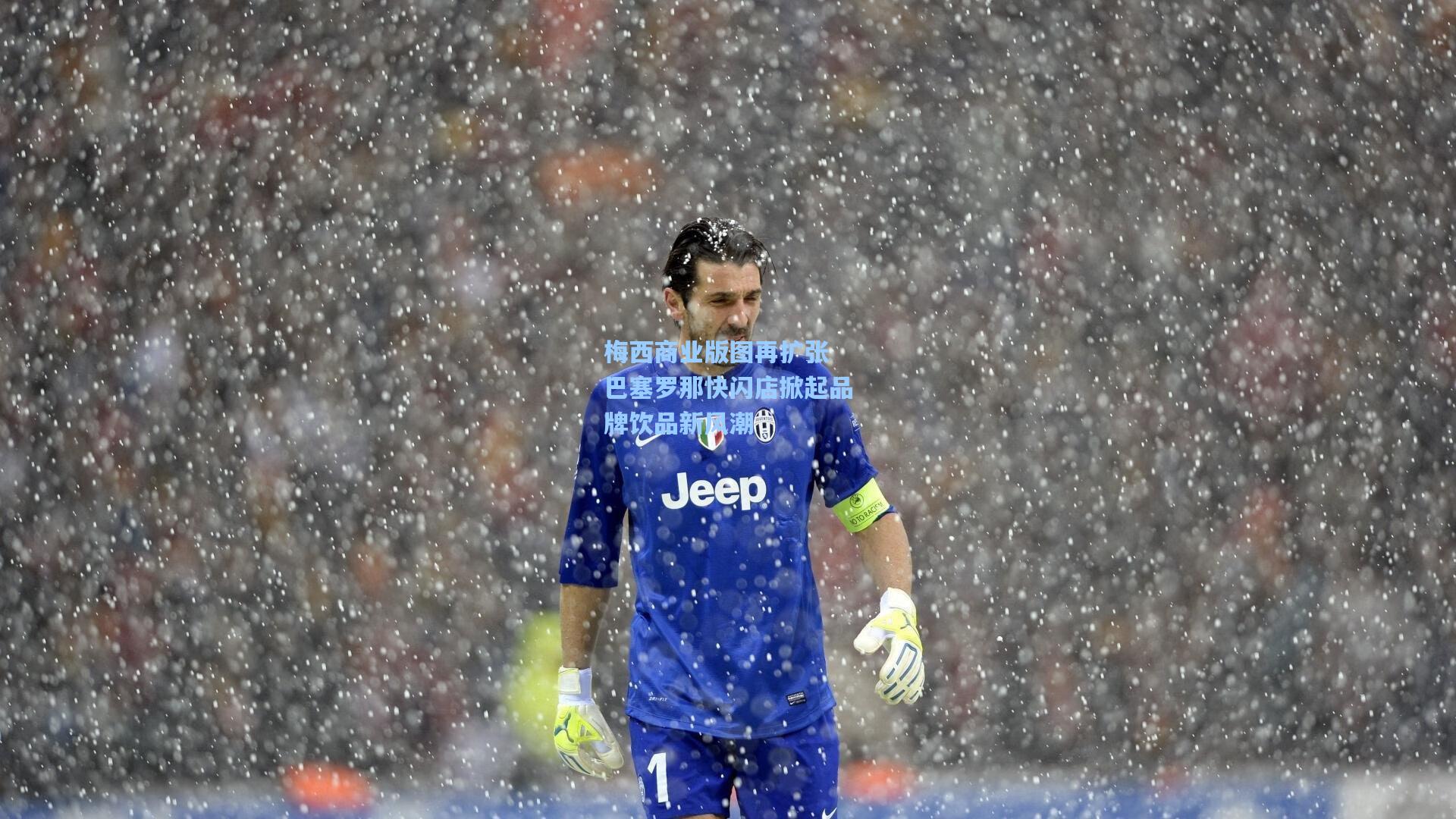 梅西商业版图再扩张 巴塞罗那快闪店掀起品牌饮品新风潮