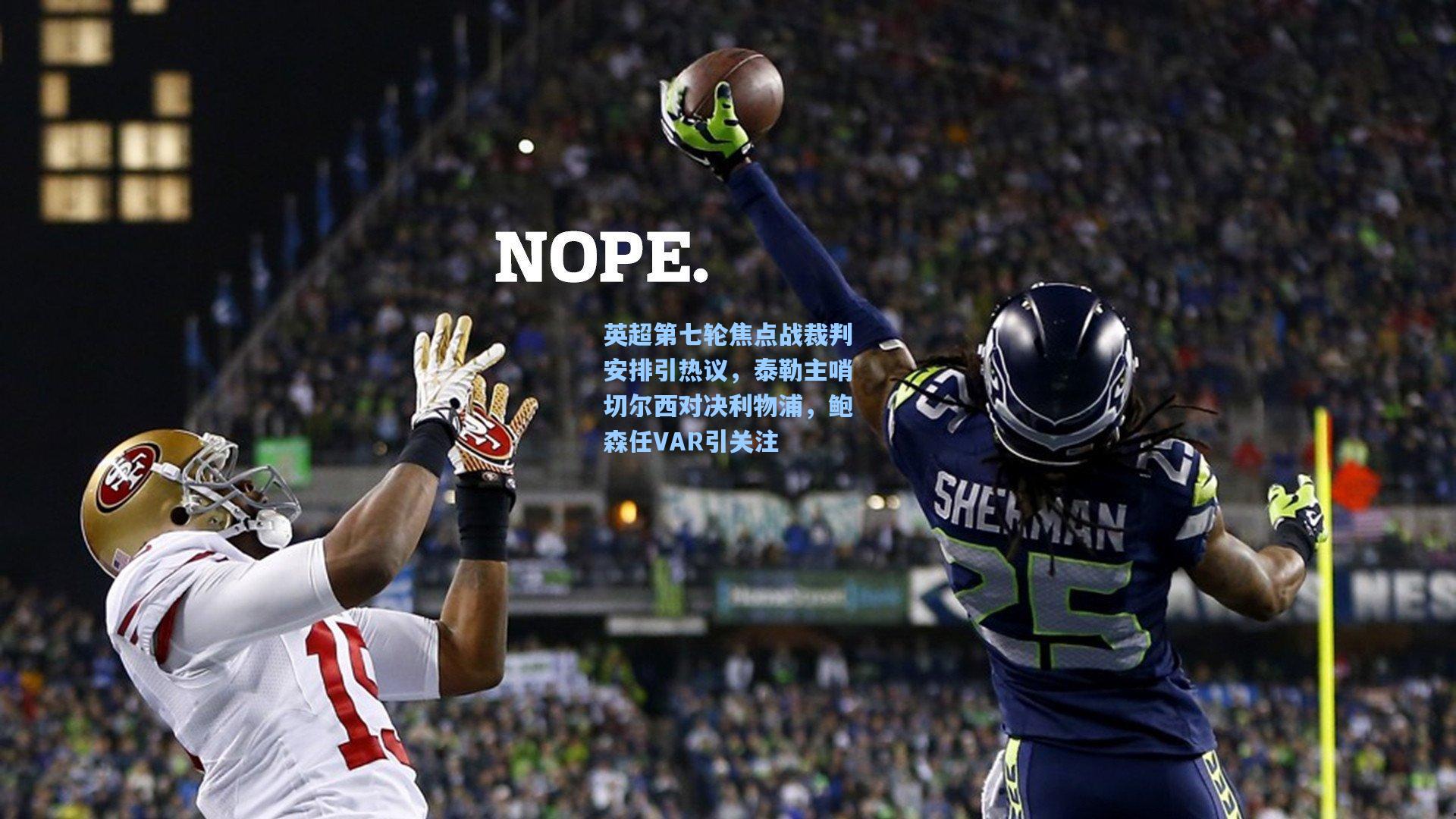 英超第七轮焦点战裁判安排引热议，泰勒主哨切尔西对决利物浦，鲍森任VAR引关注