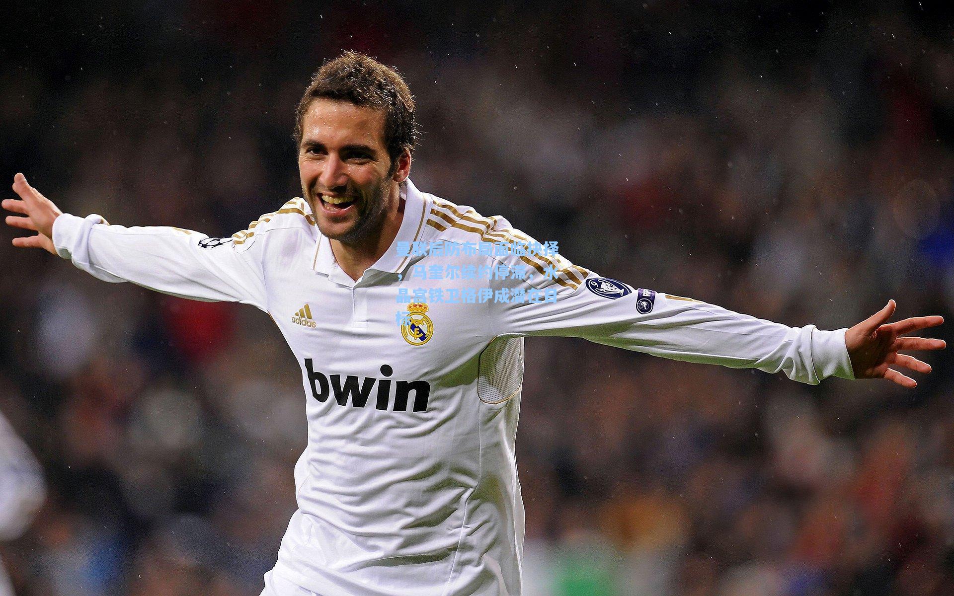 曼联后防布局面临抉择，马奎尔续约停滞，水晶宫铁卫格伊成潜在目标