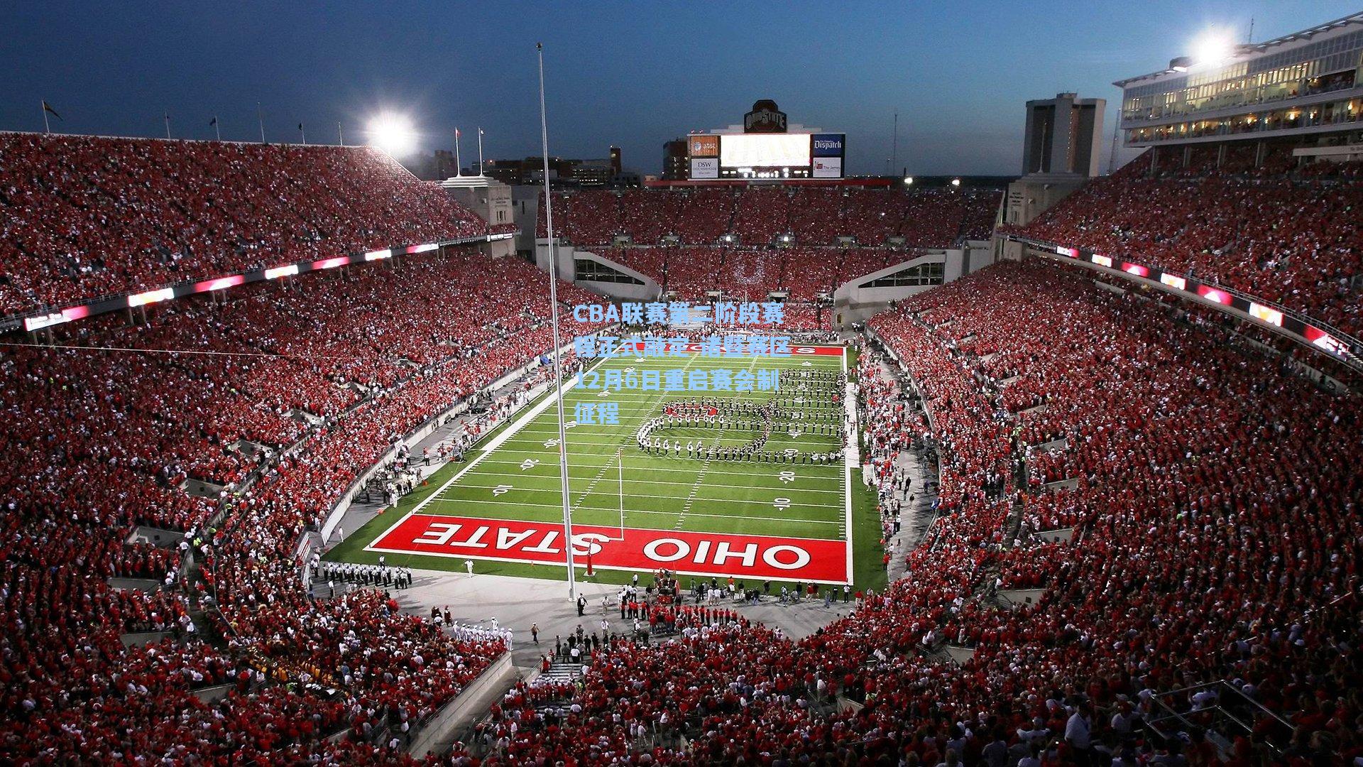 CBA联赛第二阶段赛程正式敲定 诸暨赛区12月6日重启赛会制征程