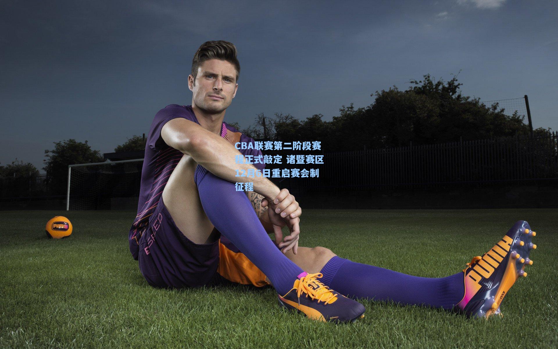 CBA联赛第二阶段赛程正式敲定 诸暨赛区12月6日重启赛会制征程