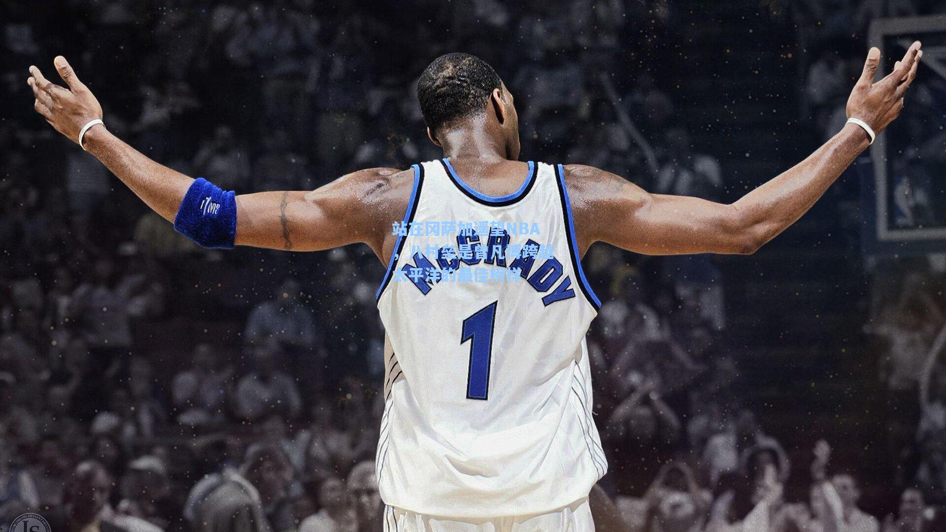 站在冈萨加遥望NBA，八村垒是曾凡博跨越太平洋的最佳榜样