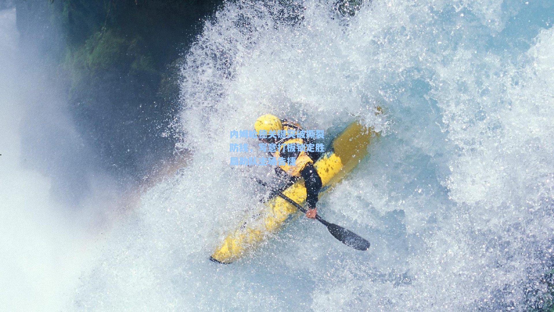 内姆哈德关键突破撕裂防线,写意打板锁定胜局助队主场告捷