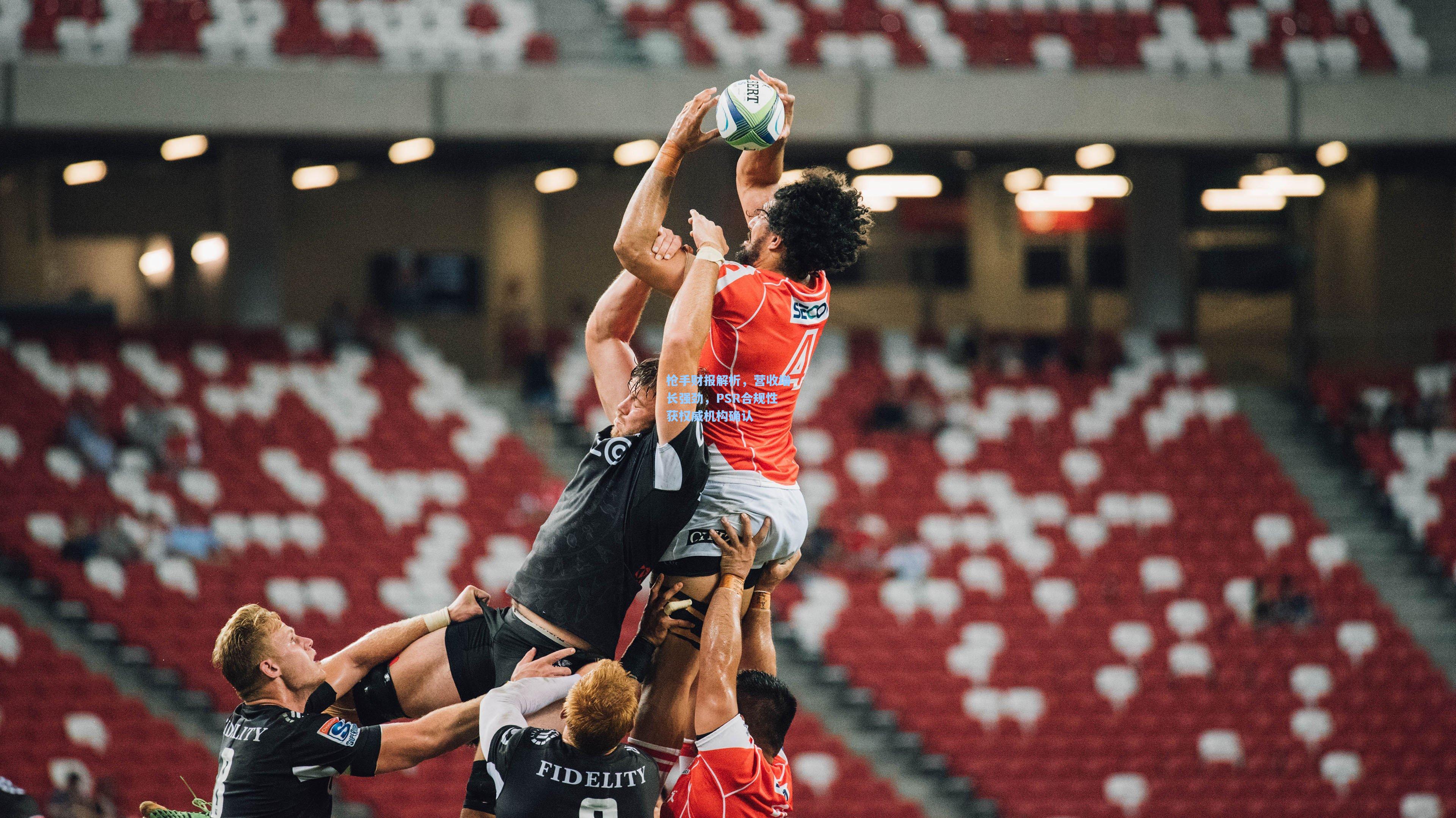 枪手财报解析，营收增长强劲，PSR合规性获权威机构确认