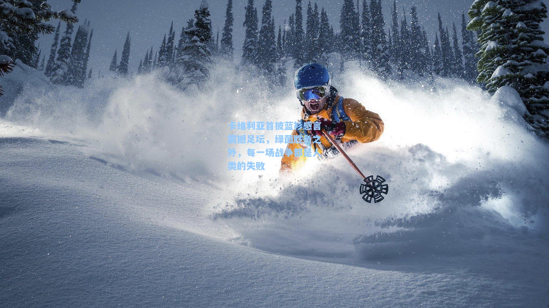 卡维利亚首披蓝衫感言震撼足坛，绿茵胜负之外，每一场战争都是人类的失败