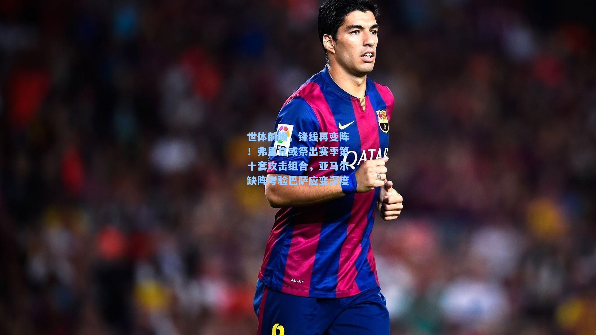 世体前瞻,锋线再变阵!弗里克或祭出赛季第十套攻击组合,亚马尔缺阵考验巴萨应变深度