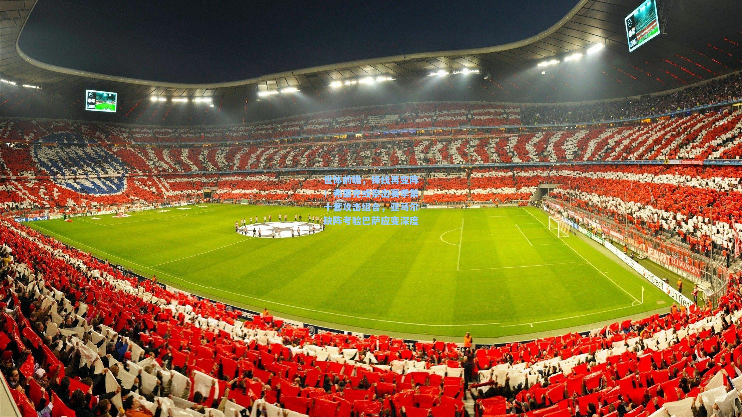 世体前瞻,锋线再变阵!弗里克或祭出赛季第十套攻击组合,亚马尔缺阵考验巴萨应变深度