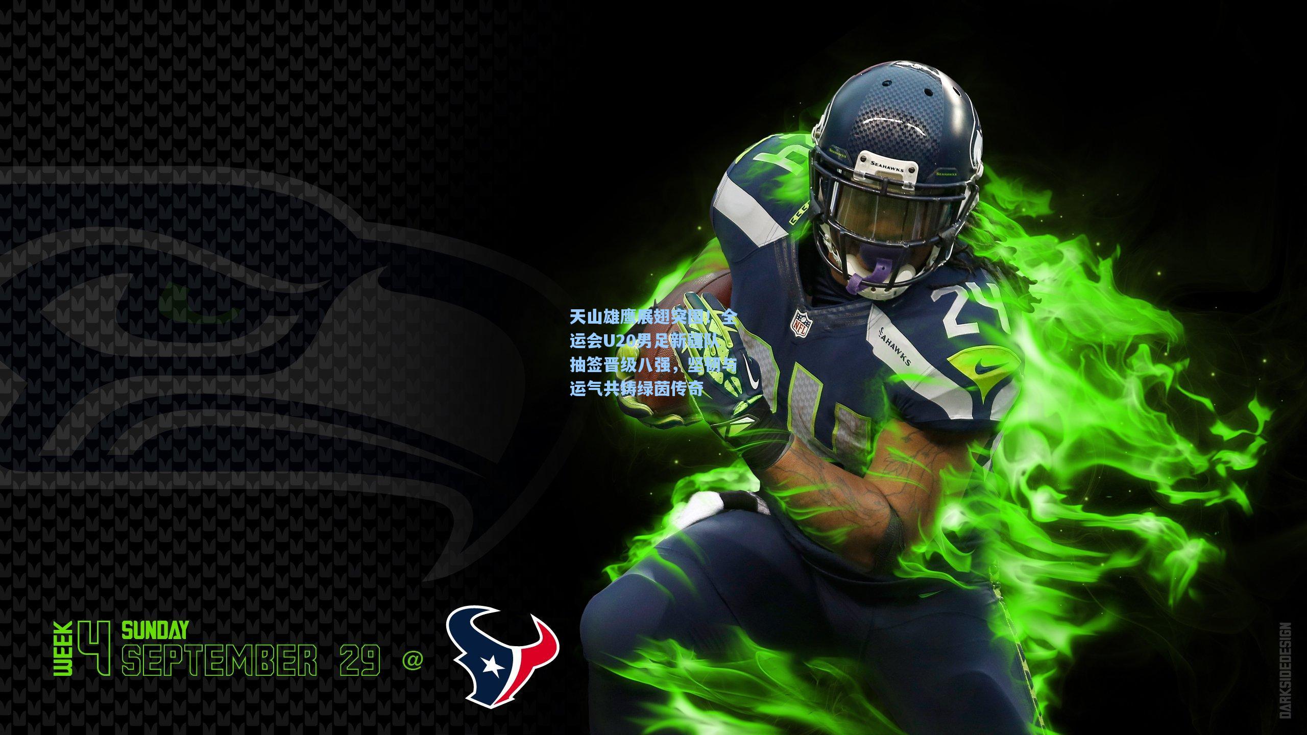 天山雄鹰展翅突围！全运会U20男足新疆队抽签晋级八强，坚韧与运气共铸绿茵传奇