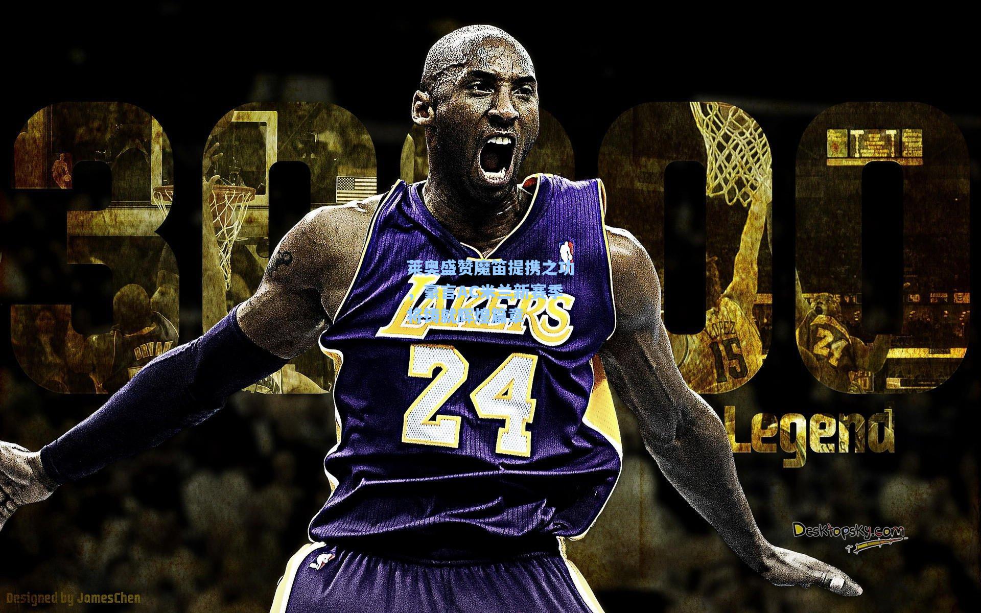 莱奥盛赞魔笛提携之功,豪言AC米兰新赛季将铸就辉煌篇章