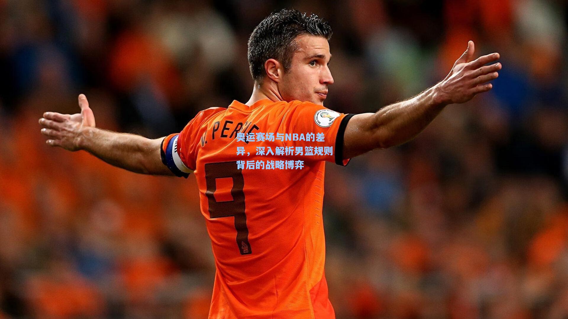奥运赛场与NBA的差异,深入解析男篮规则背后的战略博弈