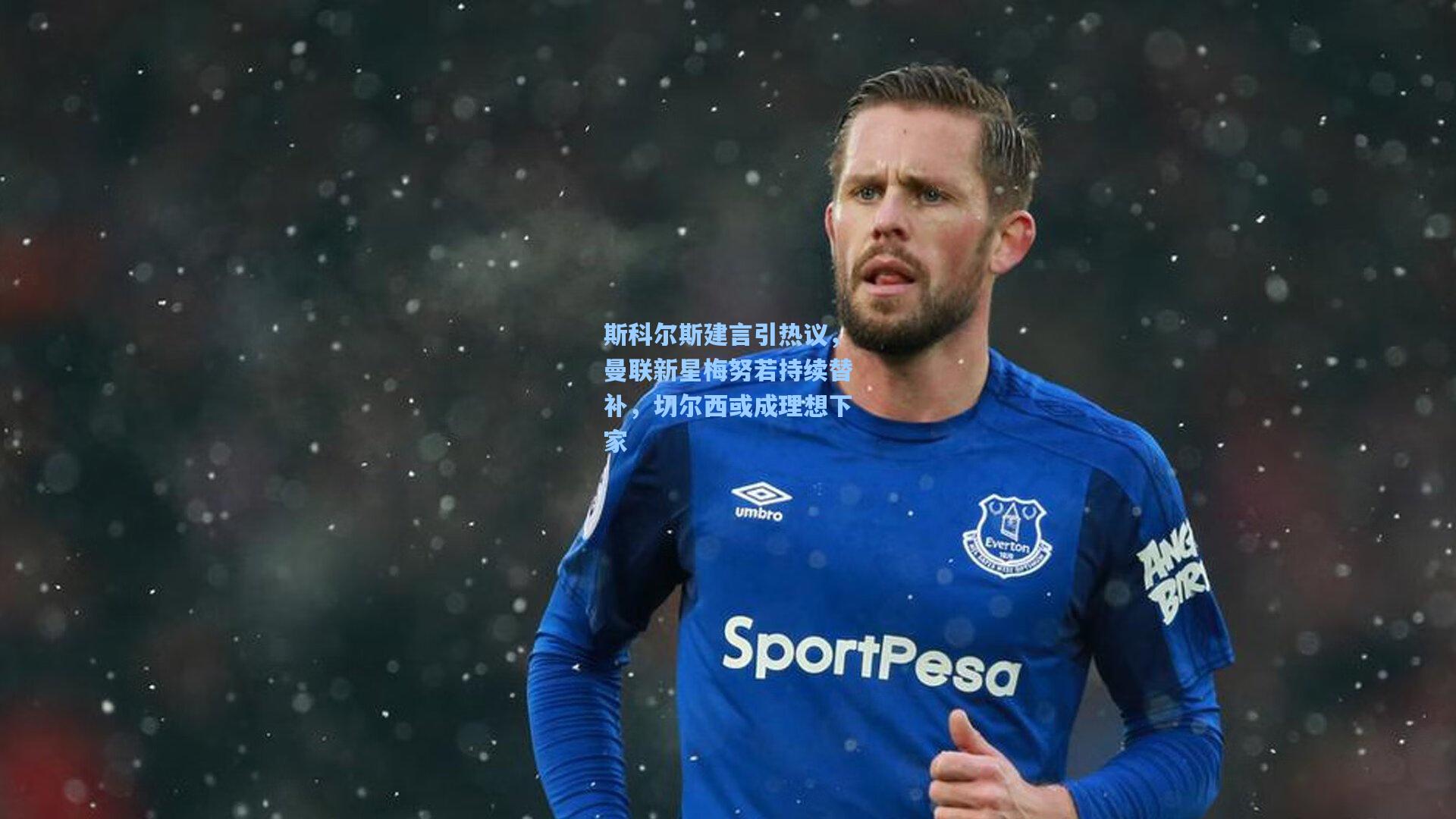 斯科尔斯建言引热议,曼联新星梅努若持续替补,切尔西或成理想下家