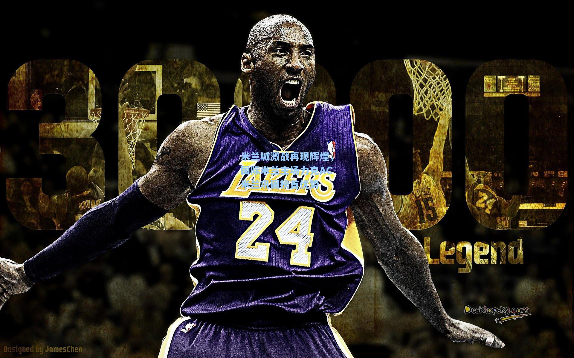 米兰城激战再现辉煌,国际米兰主场力克AC米兰巩固榜首优势