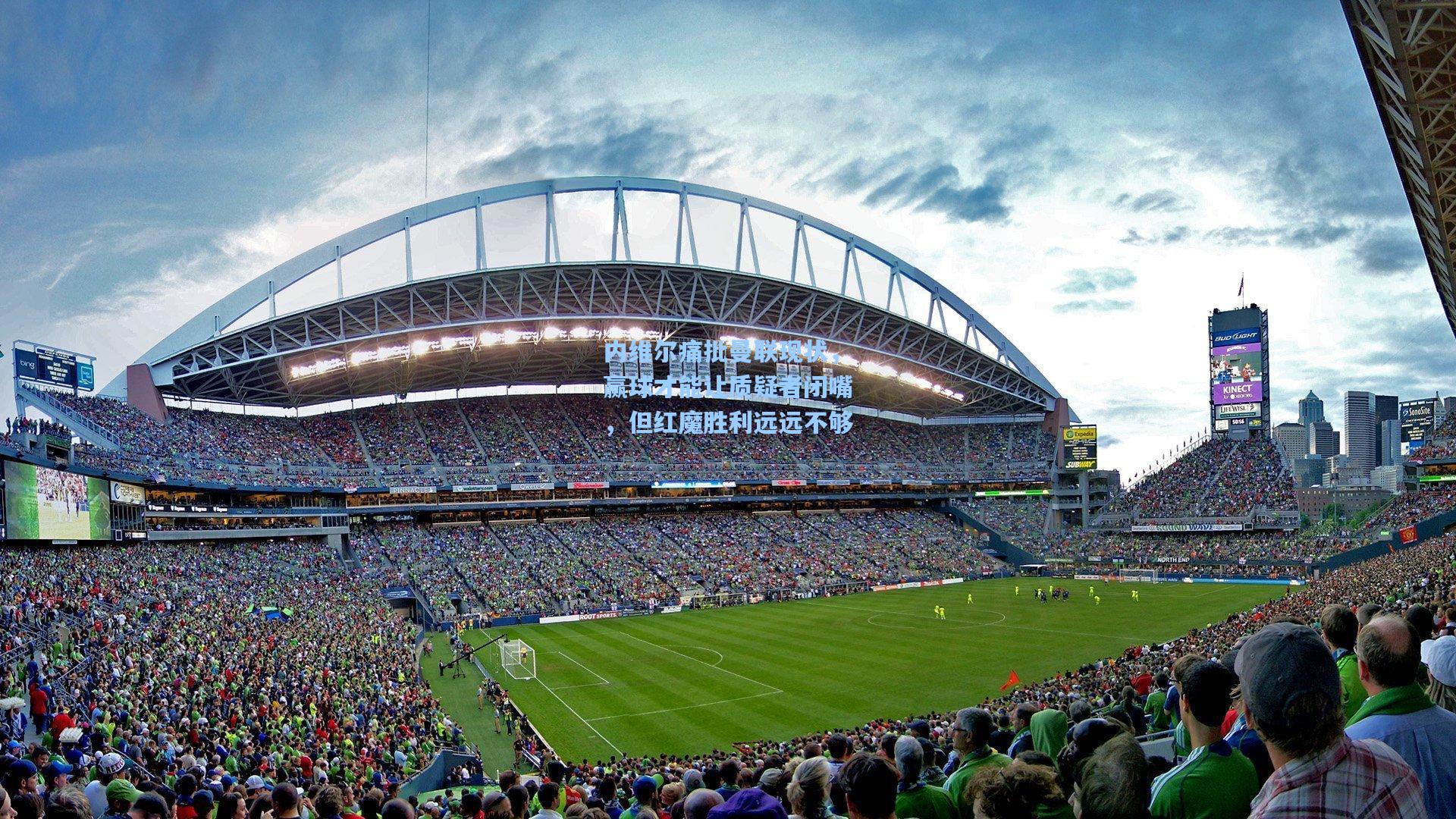 内维尔痛批曼联现状，赢球才能让质疑者闭嘴，但红魔胜利远远不够