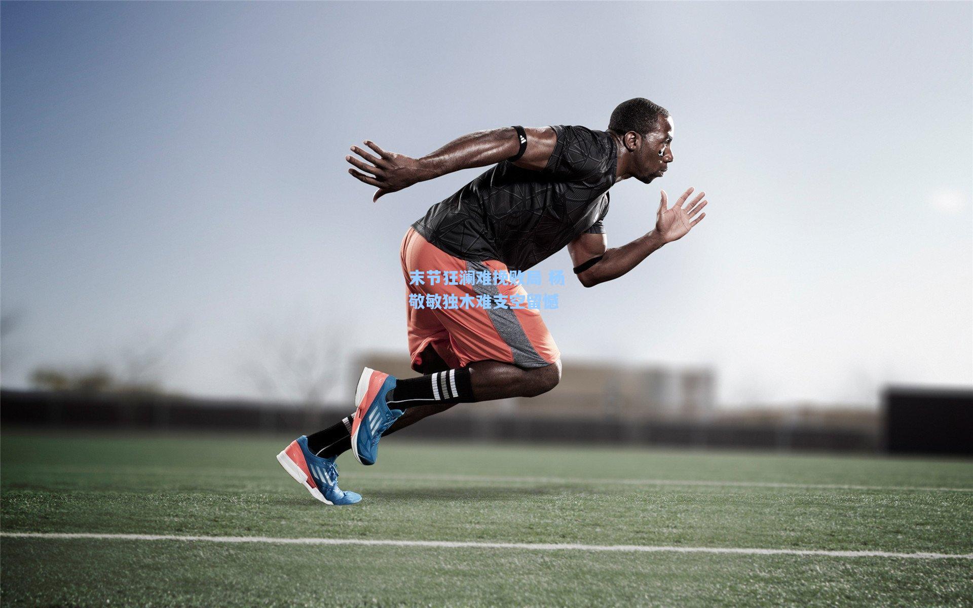 末节狂澜难挽败局 杨敬敏独木难支空留憾