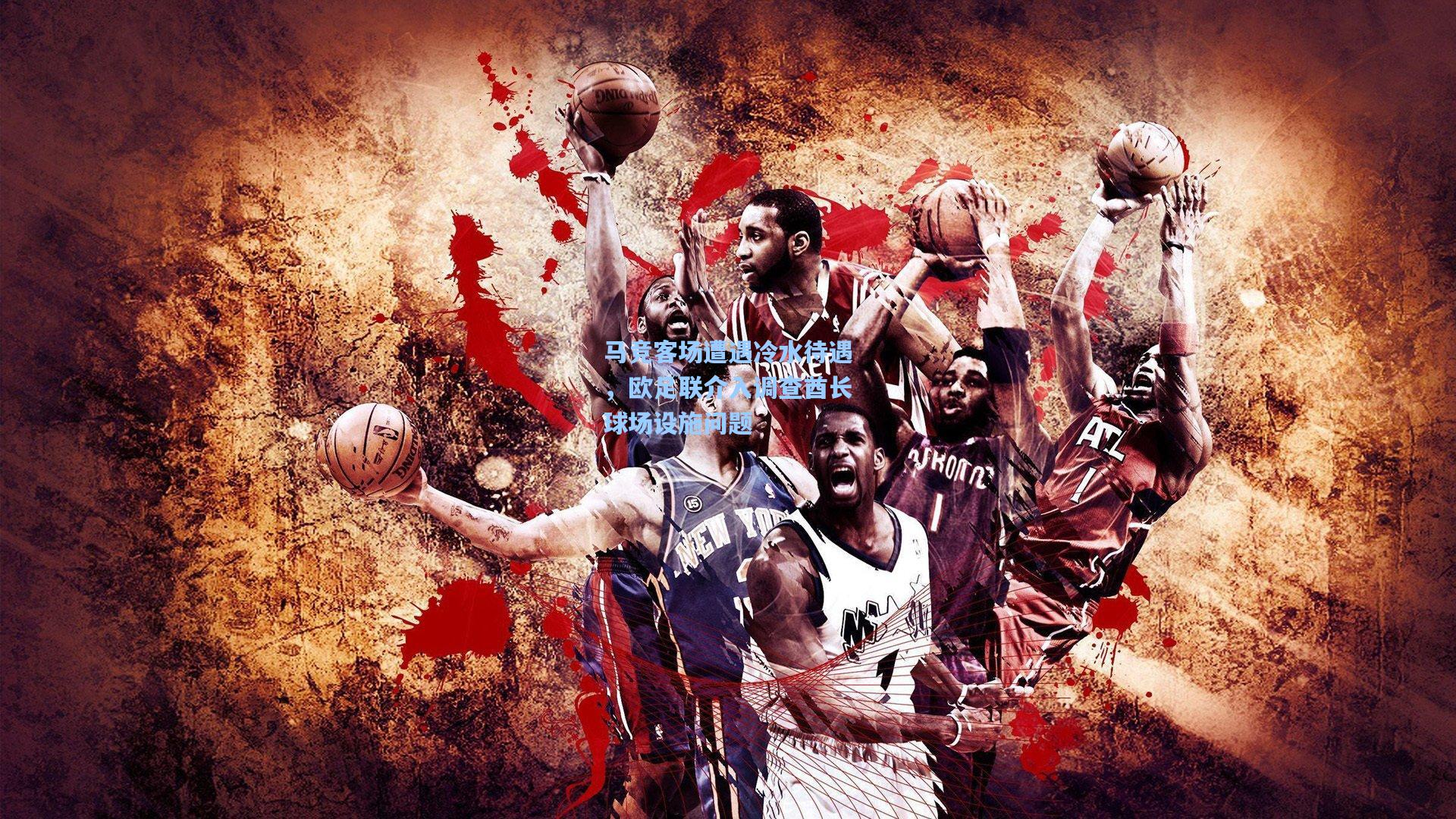 马竞客场遭遇冷水待遇，欧足联介入调查酋长球场设施问题