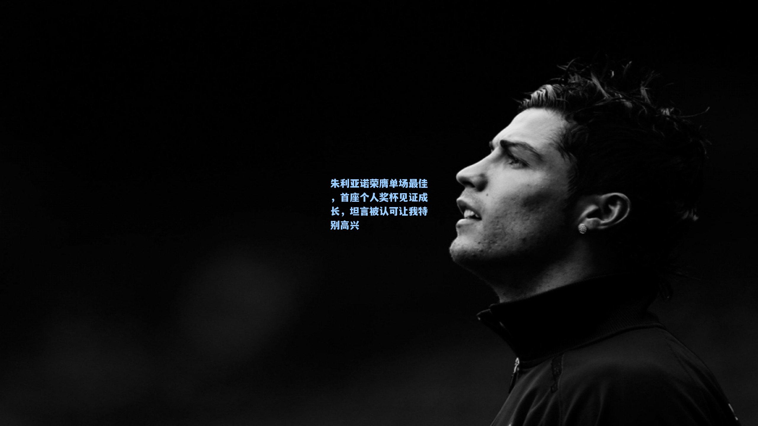 朱利亚诺荣膺单场最佳，首座个人奖杯见证成长，坦言被认可让我特别高兴