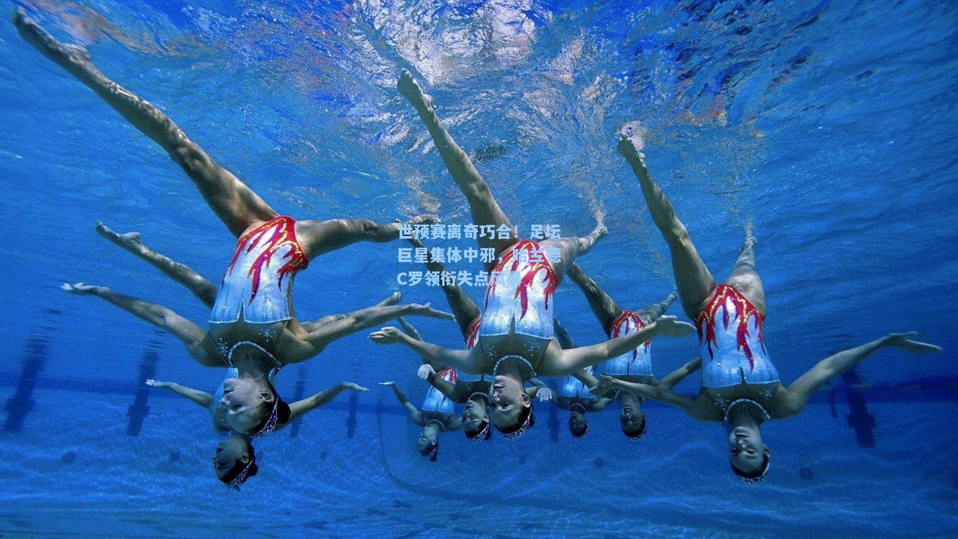 世预赛离奇巧合！足坛巨星集体中邪，哈兰德C罗领衔失点风暴