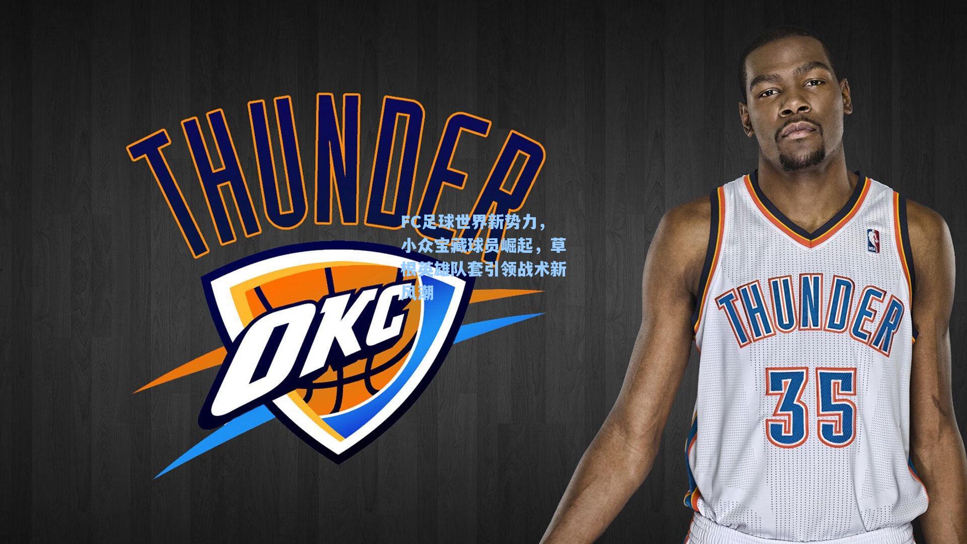 FC足球世界新势力，小众宝藏球员崛起，草根英雄队套引领战术新风潮