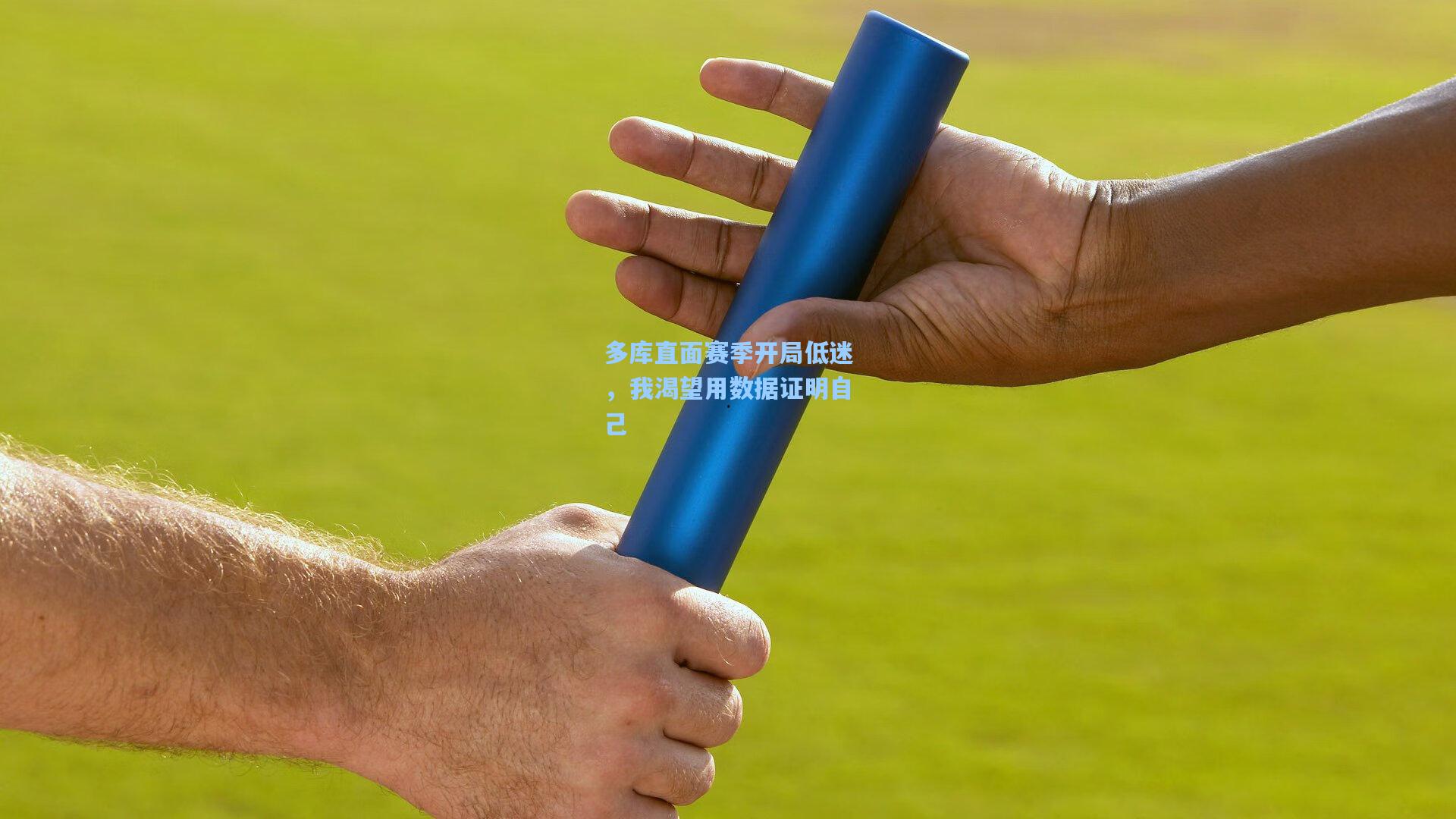 多库直面赛季开局低迷，我渴望用数据证明自己