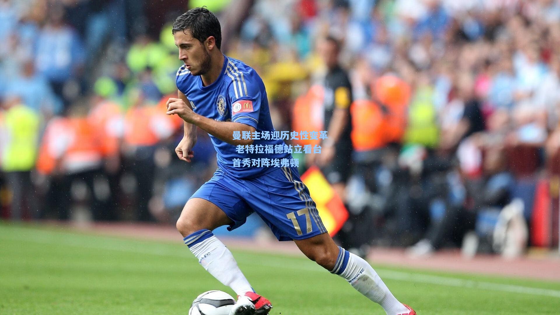 曼联主场迎历史性变革 老特拉福德站立看台首秀对阵埃弗顿