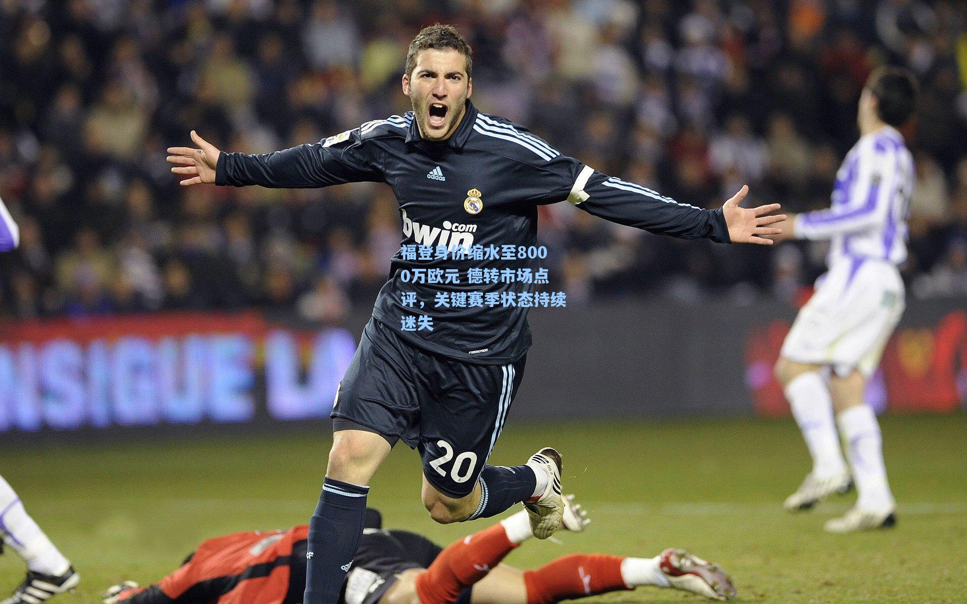 福登身价缩水至8000万欧元 德转市场点评，关键赛季状态持续迷失