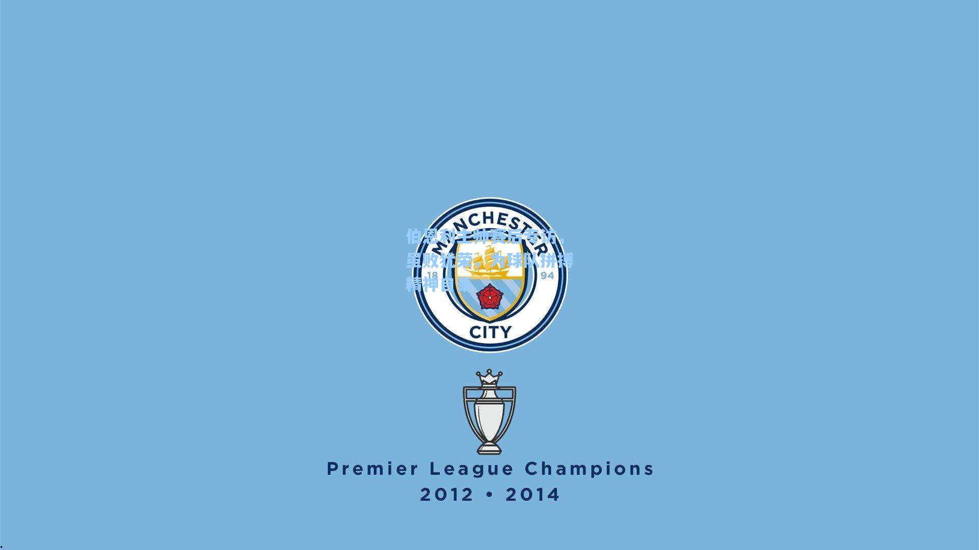 伯恩利主帅赛后专访,虽败犹荣,为球队拼搏精神自豪