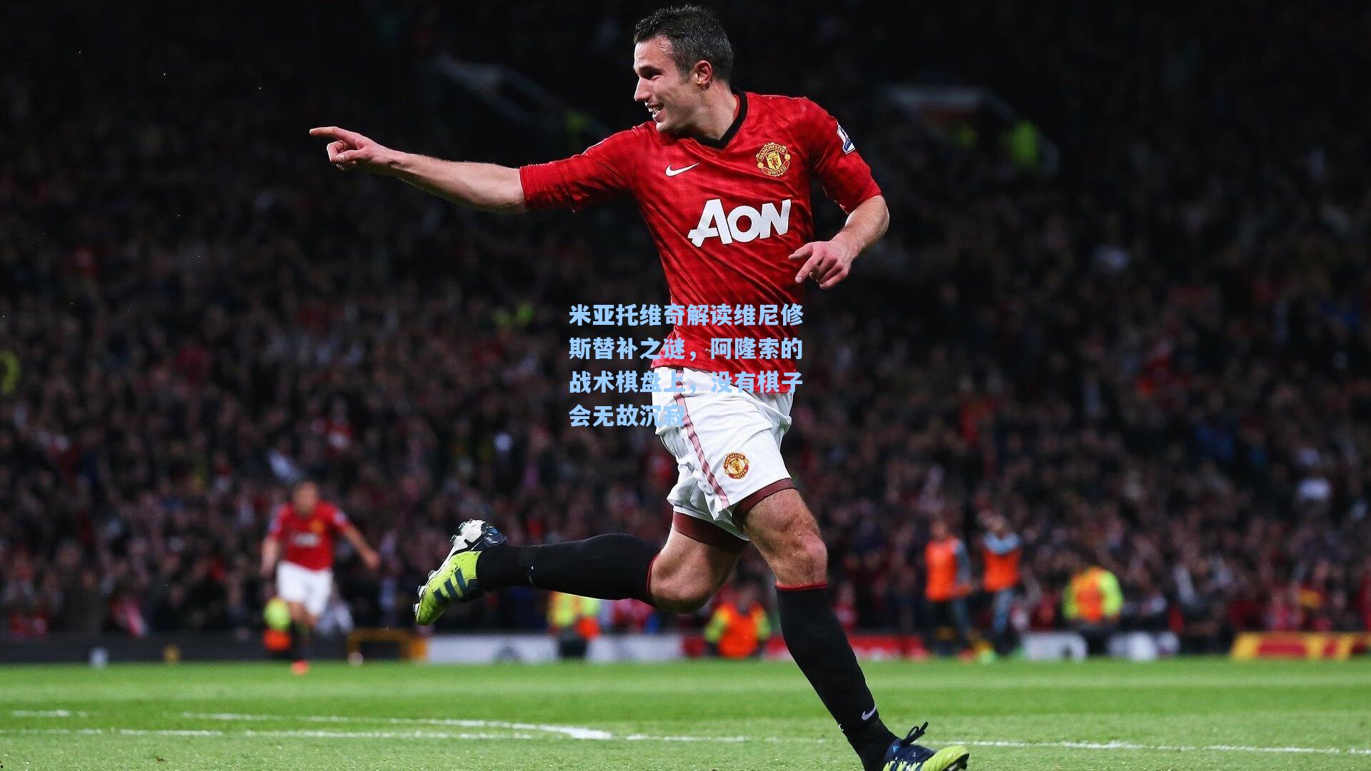 米亚托维奇解读维尼修斯替补之谜，阿隆索的战术棋盘上，没有棋子会无故沉寂