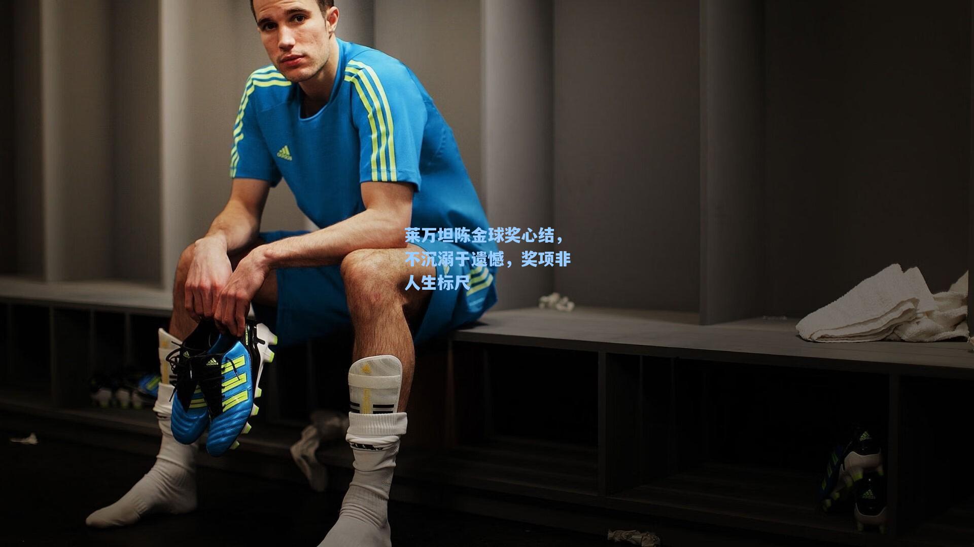 莱万坦陈金球奖心结,不沉溺于遗憾,奖项非人生标尺