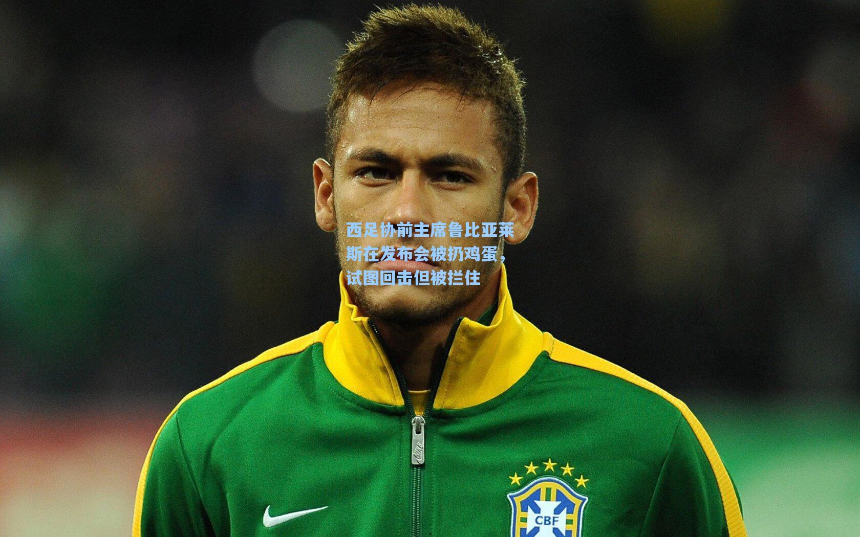 西足协前主席鲁比亚莱斯在发布会被扔鸡蛋,试图回击但被拦住