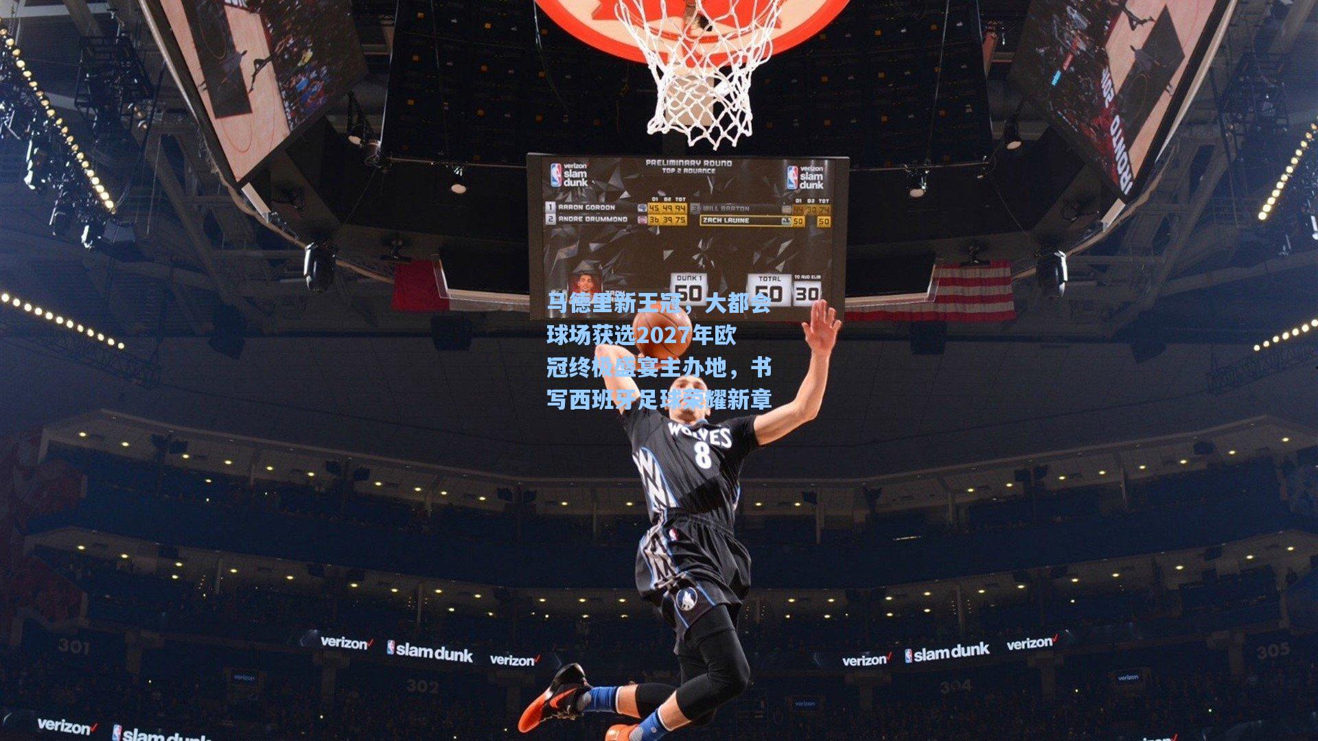 马德里新王冠，大都会球场获选2027年欧冠终极盛宴主办地，书写西班牙足球荣耀新章