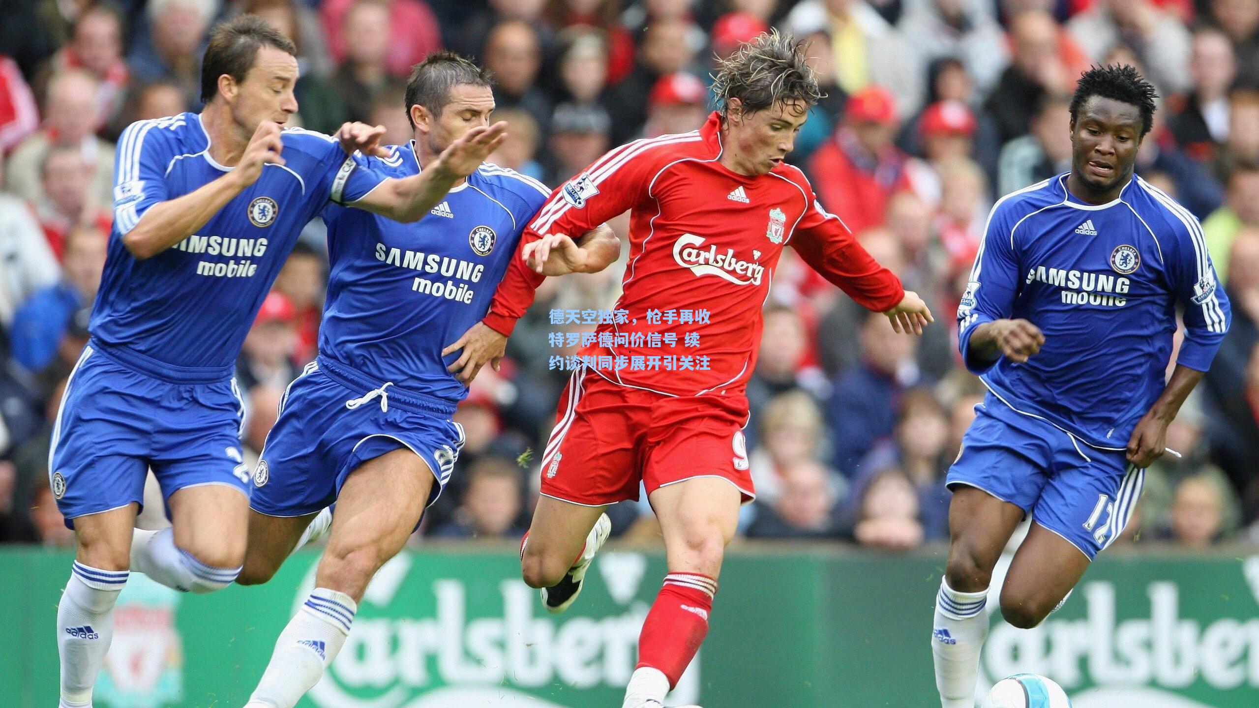 德天空独家,枪手再收特罗萨德问价信号 续约谈判同步展开引关注