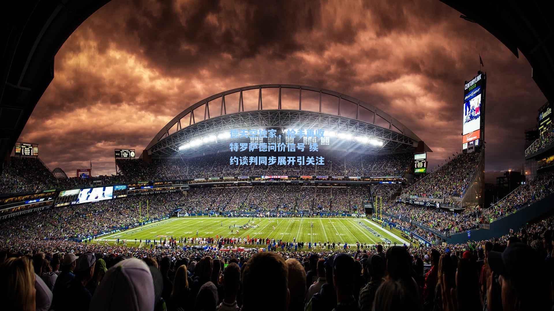 德天空独家,枪手再收特罗萨德问价信号 续约谈判同步展开引关注