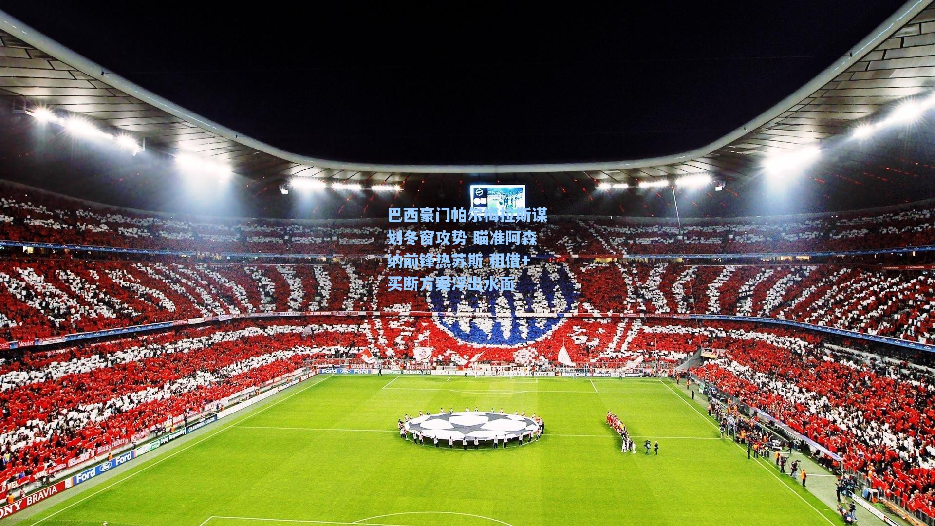 巴西豪门帕尔梅拉斯谋划冬窗攻势 瞄准阿森纳前锋热苏斯 租借+买断方案浮出水面