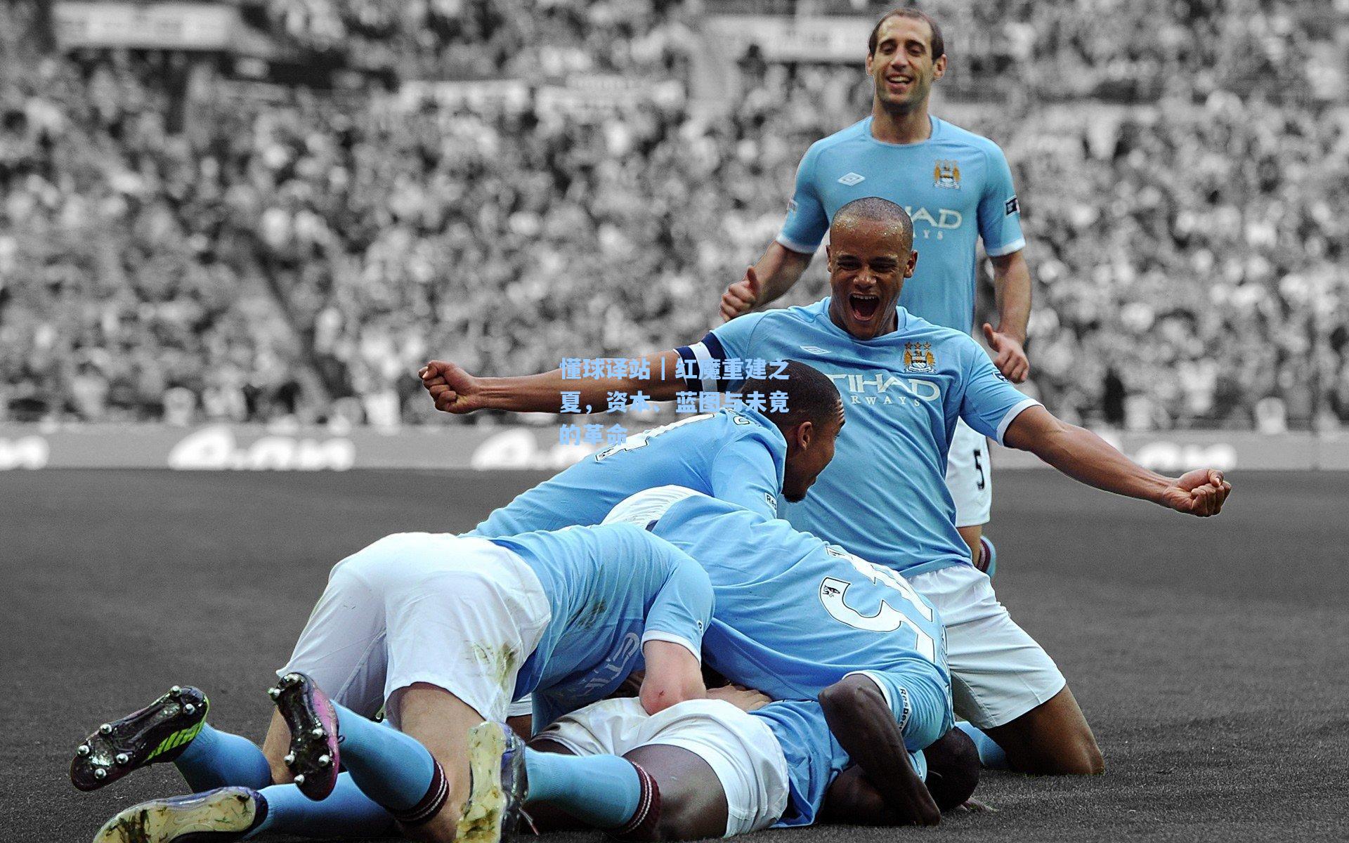 懂球译站｜红魔重建之夏，资本、蓝图与未竟的革命